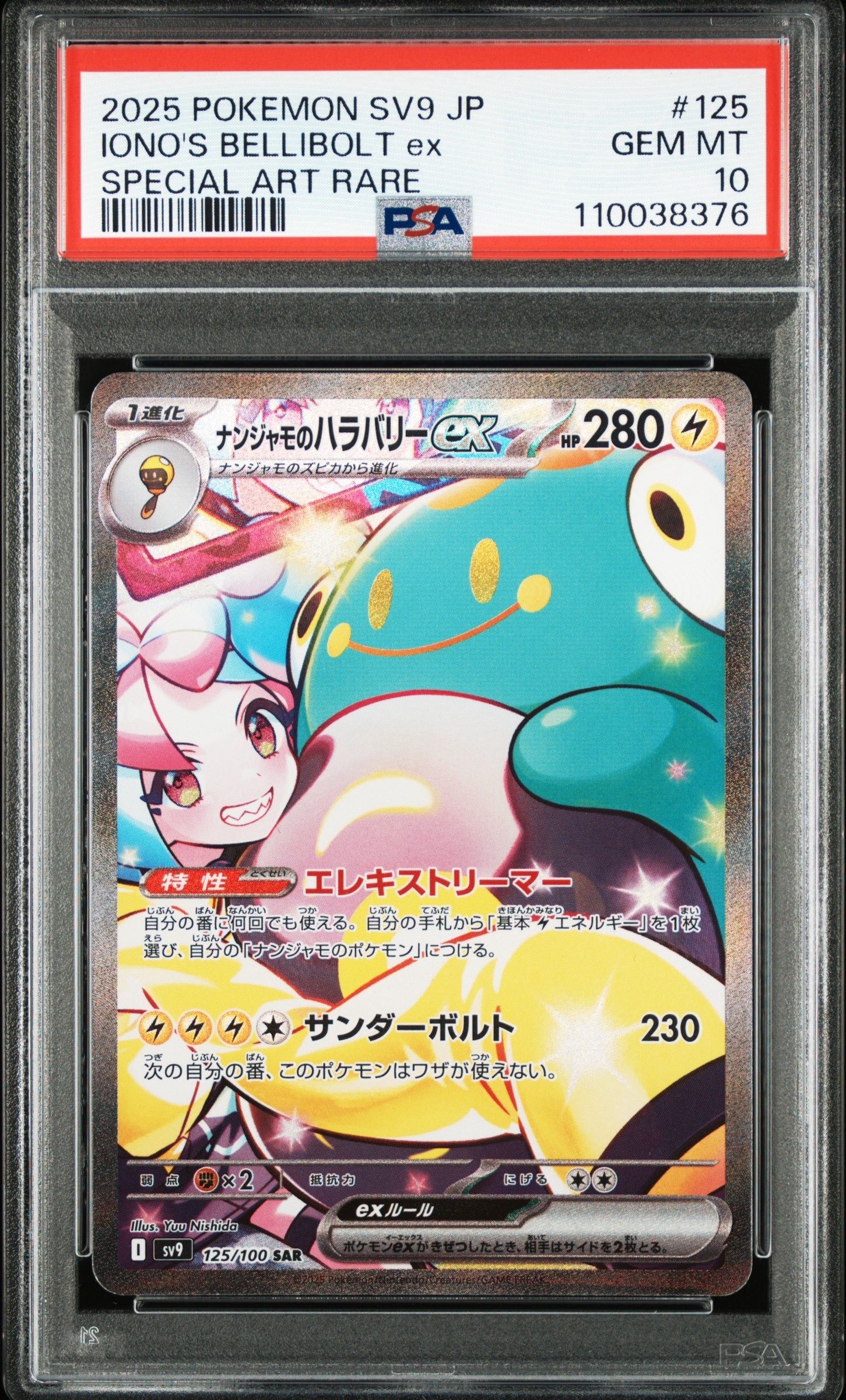 ナンジャモのハラバリーex SAR [SV9 125/100](拡張パック「バトルパートナーズ」)