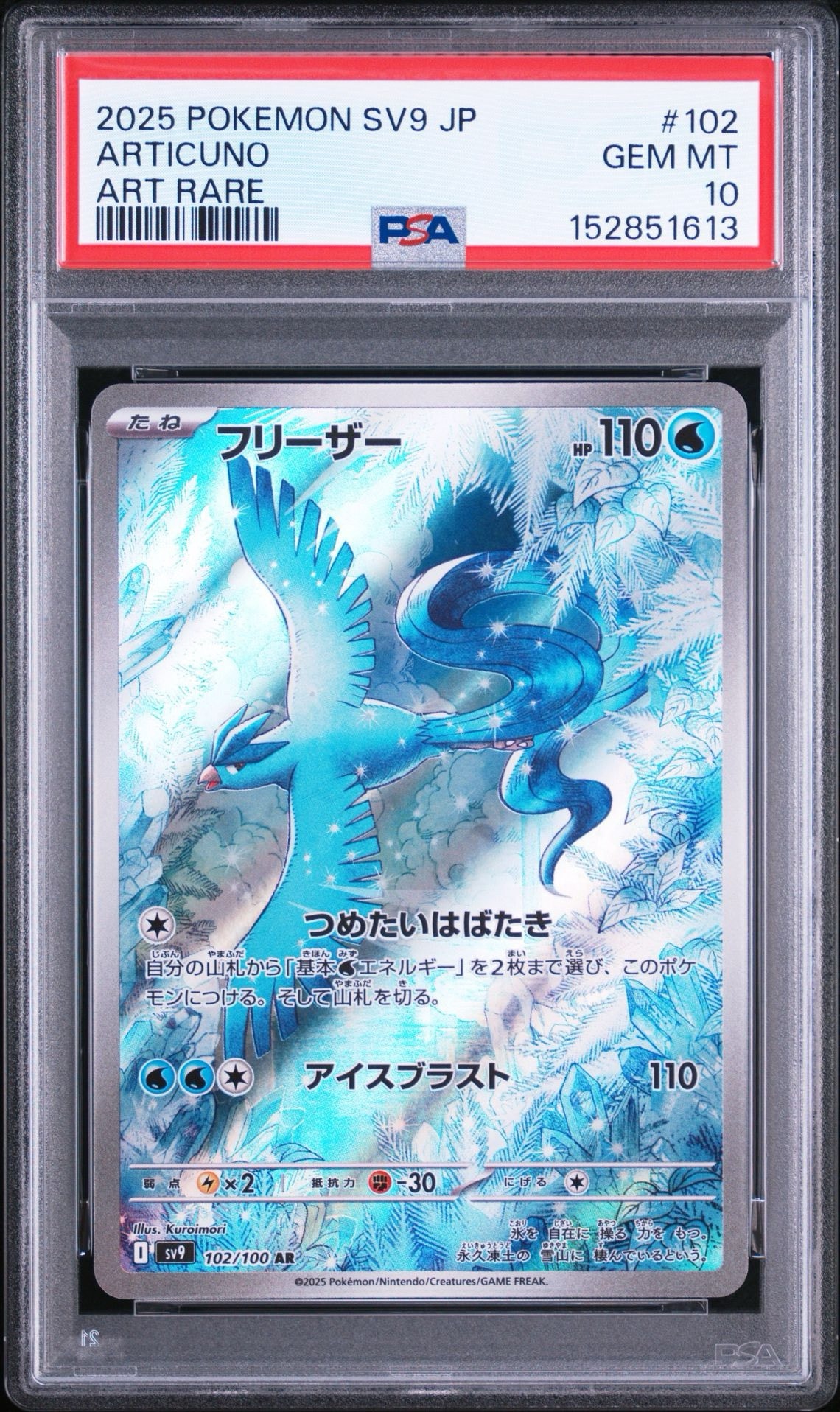 PSA10】フリーザー AR [SV9 102/100](拡張パック「バトルパートナーズ