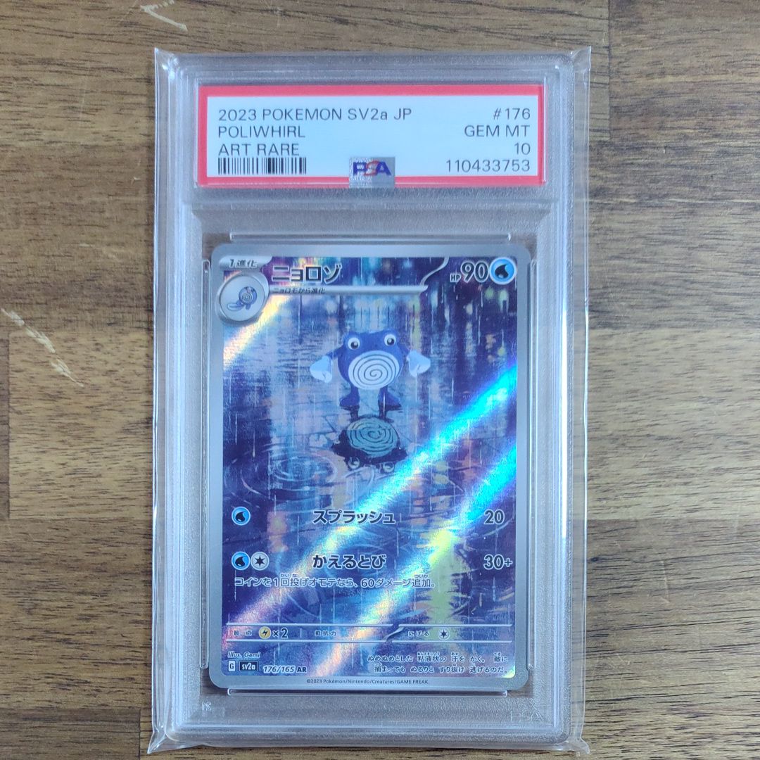 ニョロゾ AR[SV2a 176/165](強化拡張パック「ポケモンカード151」)