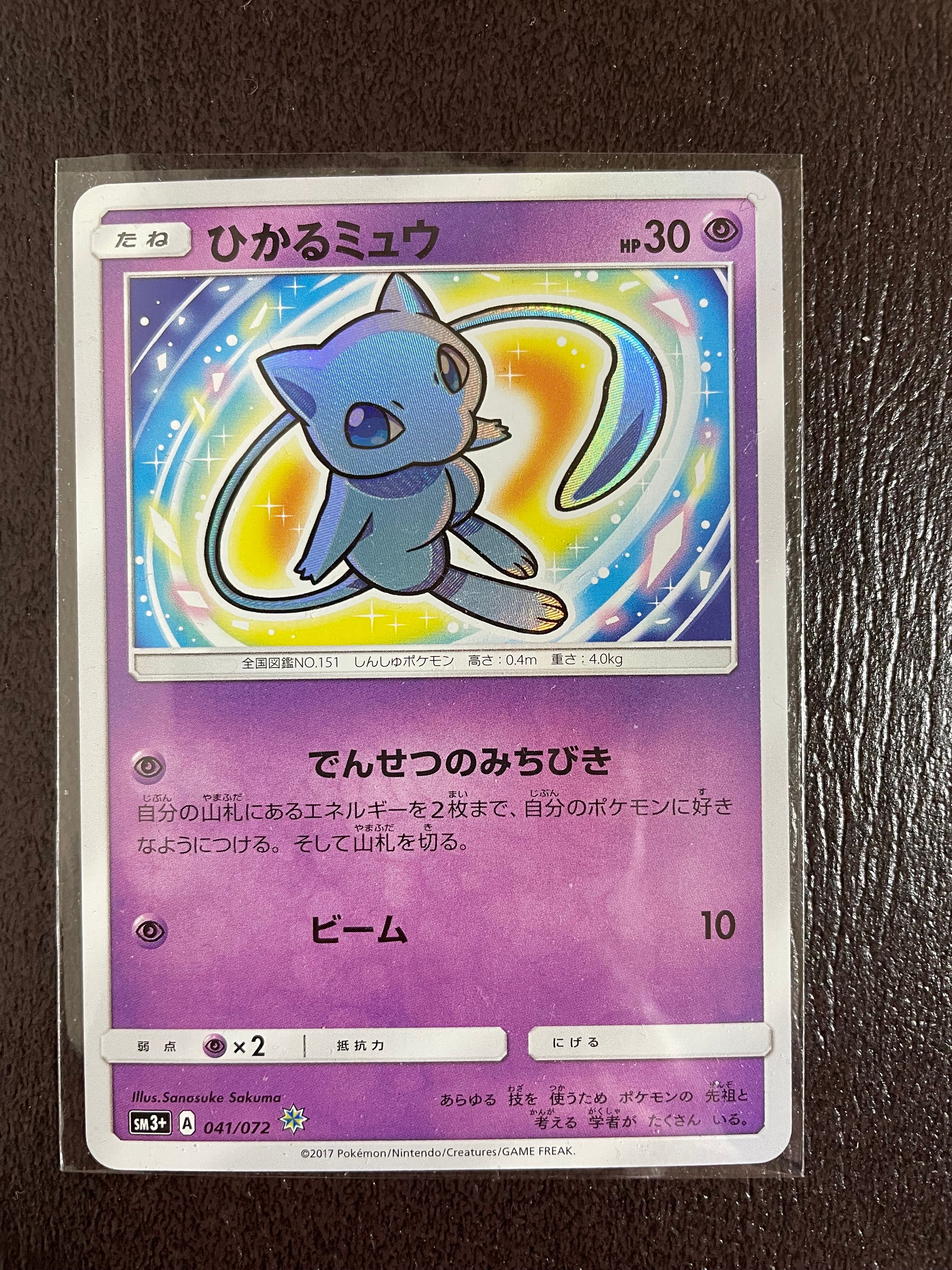 ひかるミュウ H[SM3+ 041/072](強化拡張パック「ひかる伝説」)