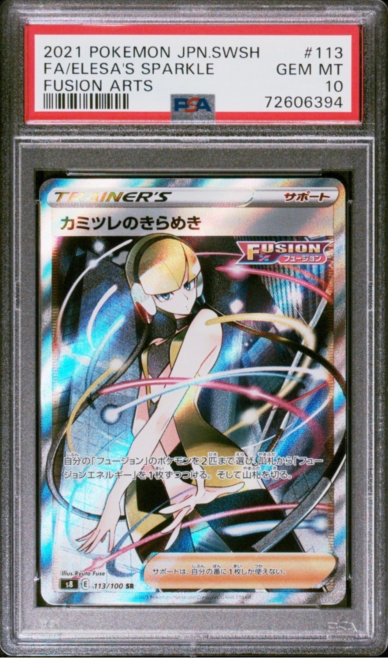 PSA10】カミツレのきらめき SR[S8 113/100](拡張パック「フュージョン