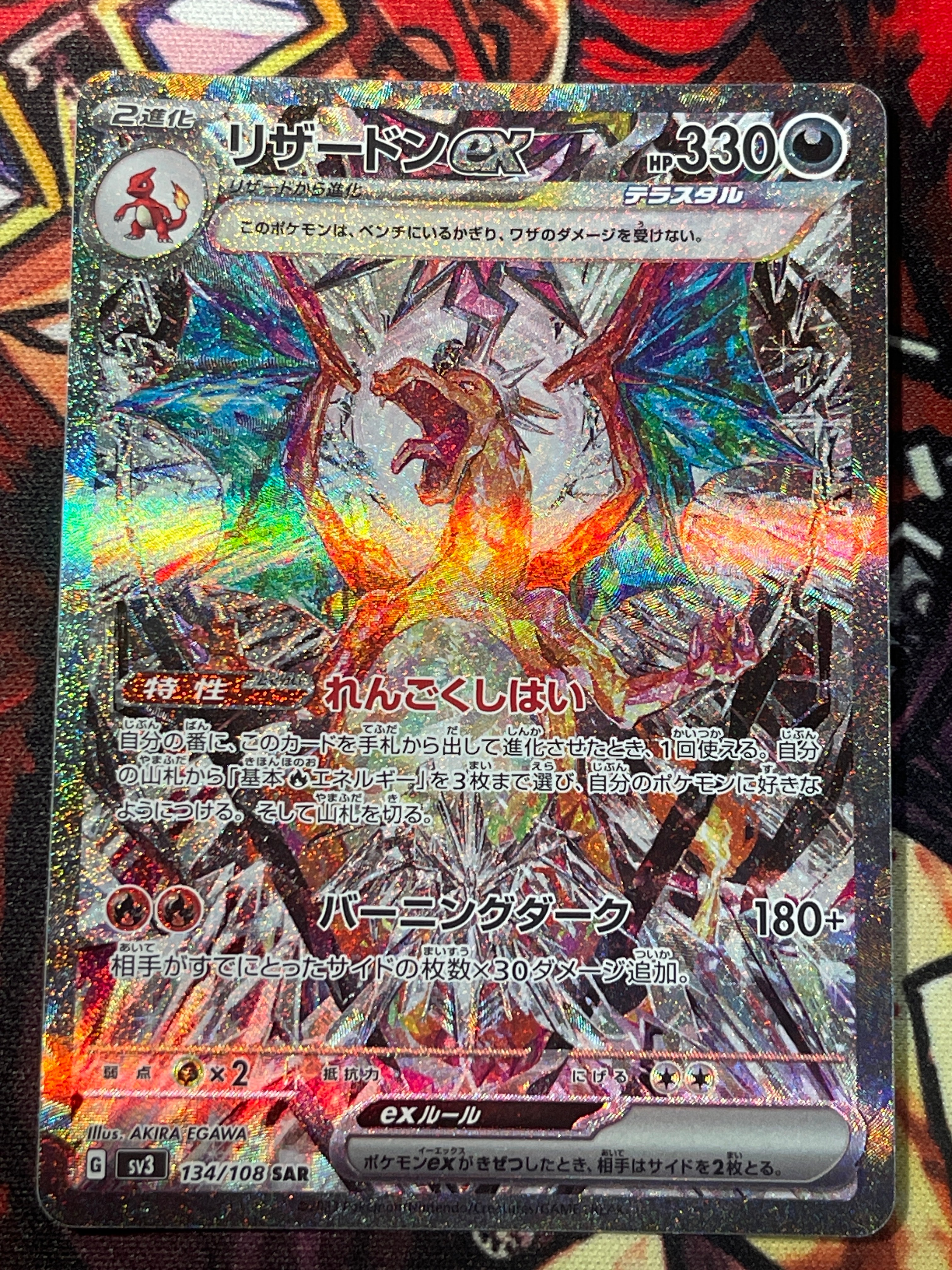 リザードンex SAR[SV3 134/108](拡張パック「黒炎の支配者」)