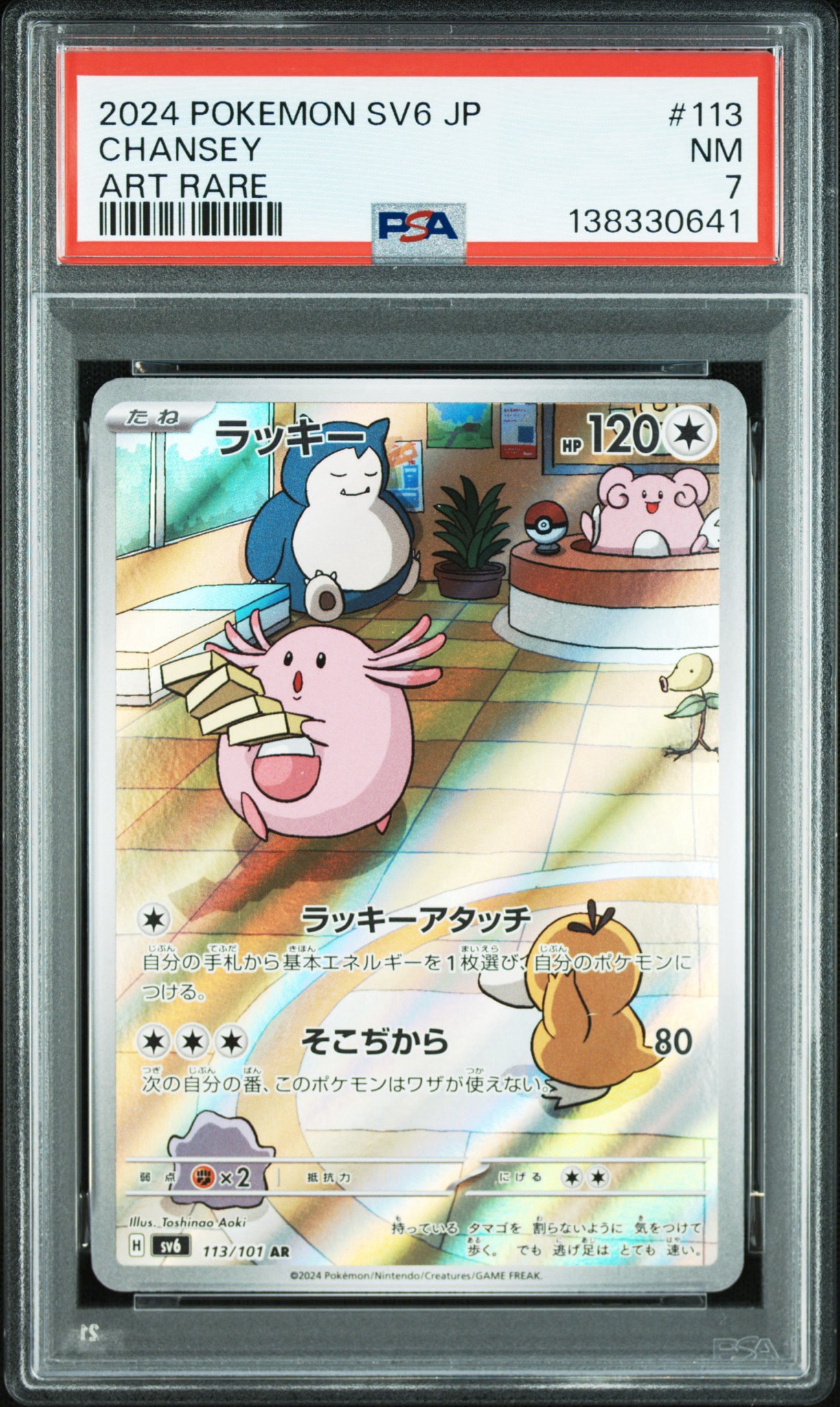 PSA10】ラッキー AR [SV6 113/101](拡張パック「変幻の仮面」) 1枚の