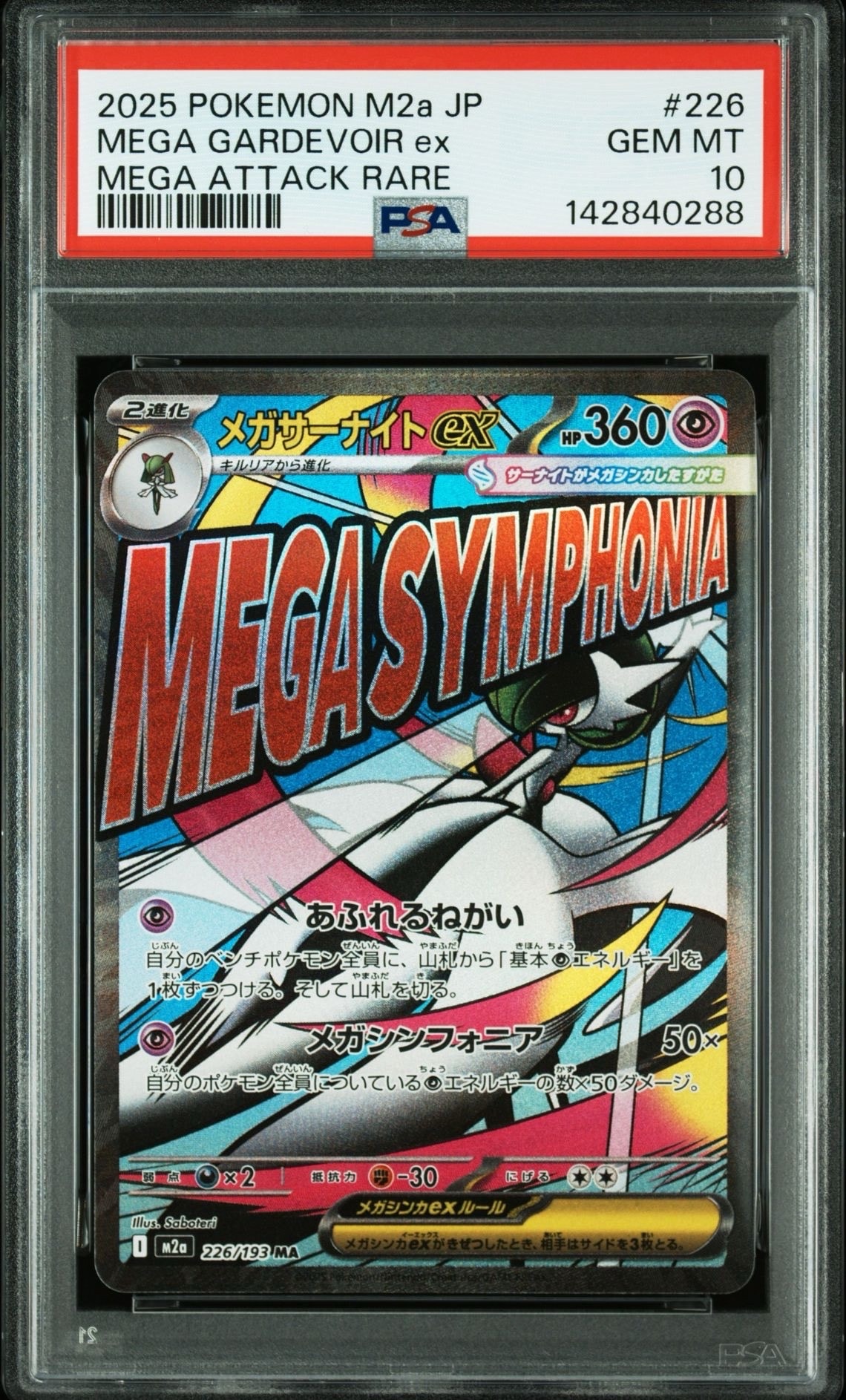 メガサーナイトex MA [M2a 226/193](ハイクラスパック「MEGAドリームex」)