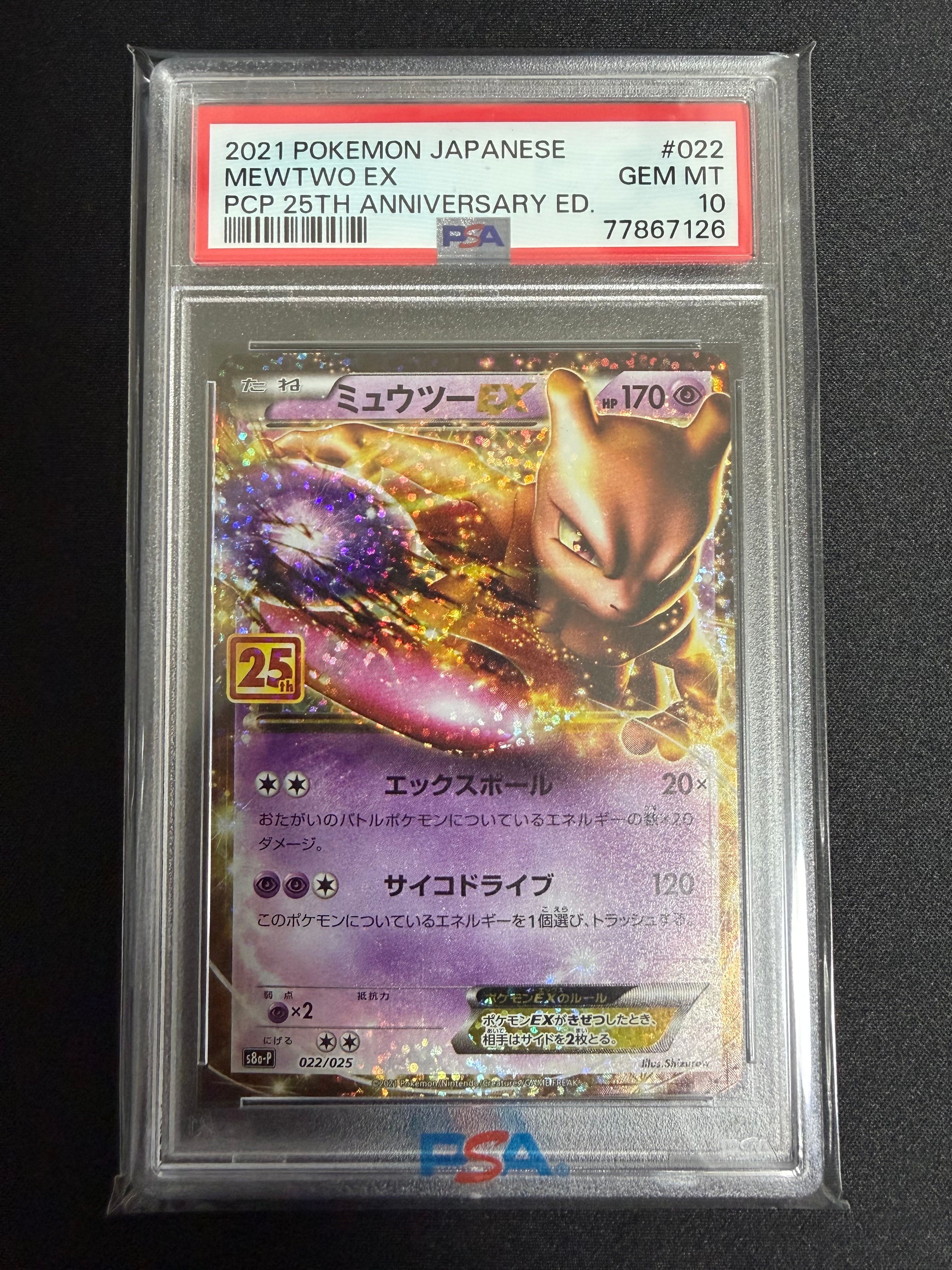 ミュウツーEX: プロモ[S8a-P 022/025](プロモカードパック 25th ANNIVERSARY edition)