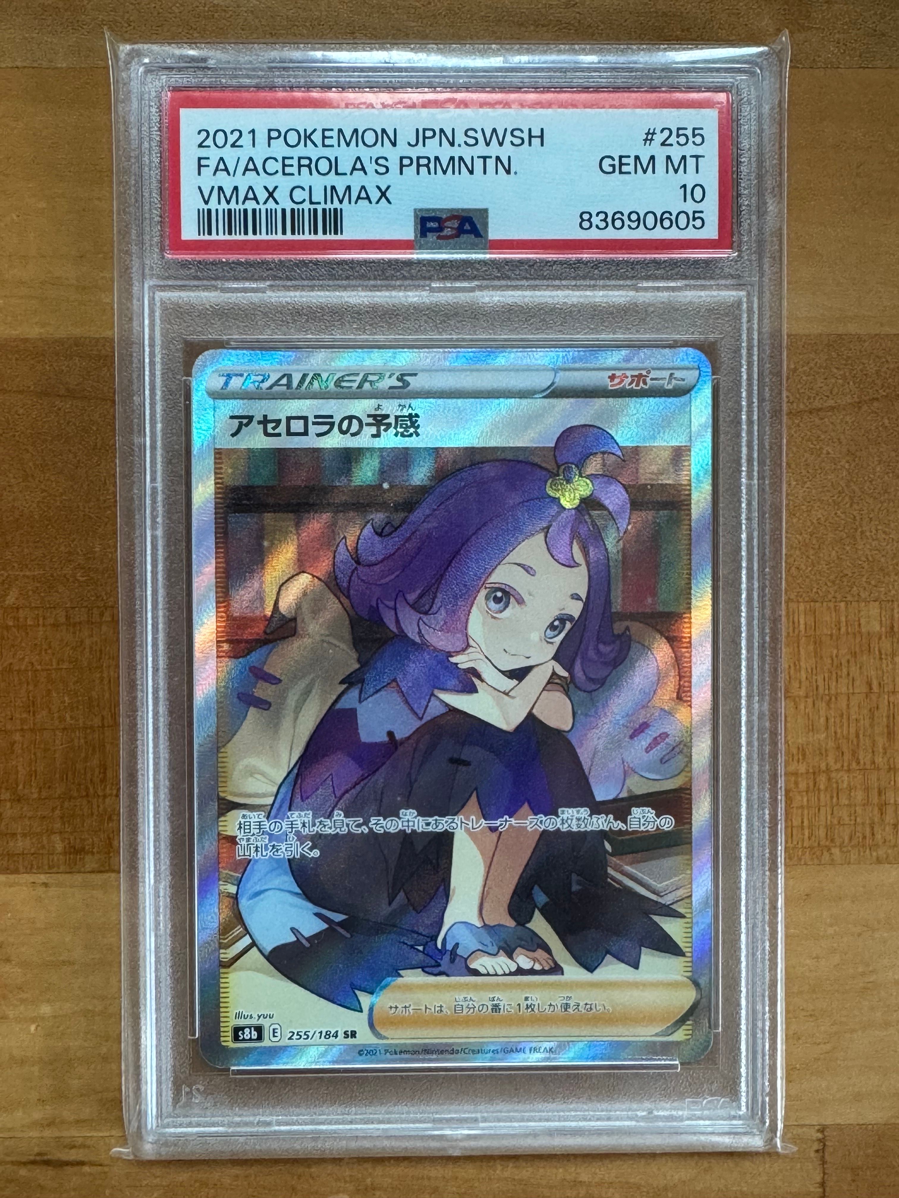 アセロラの予感 SR[S8b 255/184](ハイクラスパック「VMAXクライマックス」)