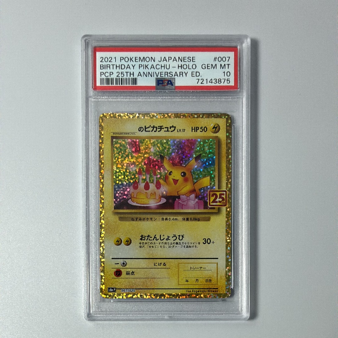 _のピカチュウ: プロモ (お誕生日ピカチュウ) [S8a-P 007/025](プロモカードパック 25th ANNIVERSARY edition)