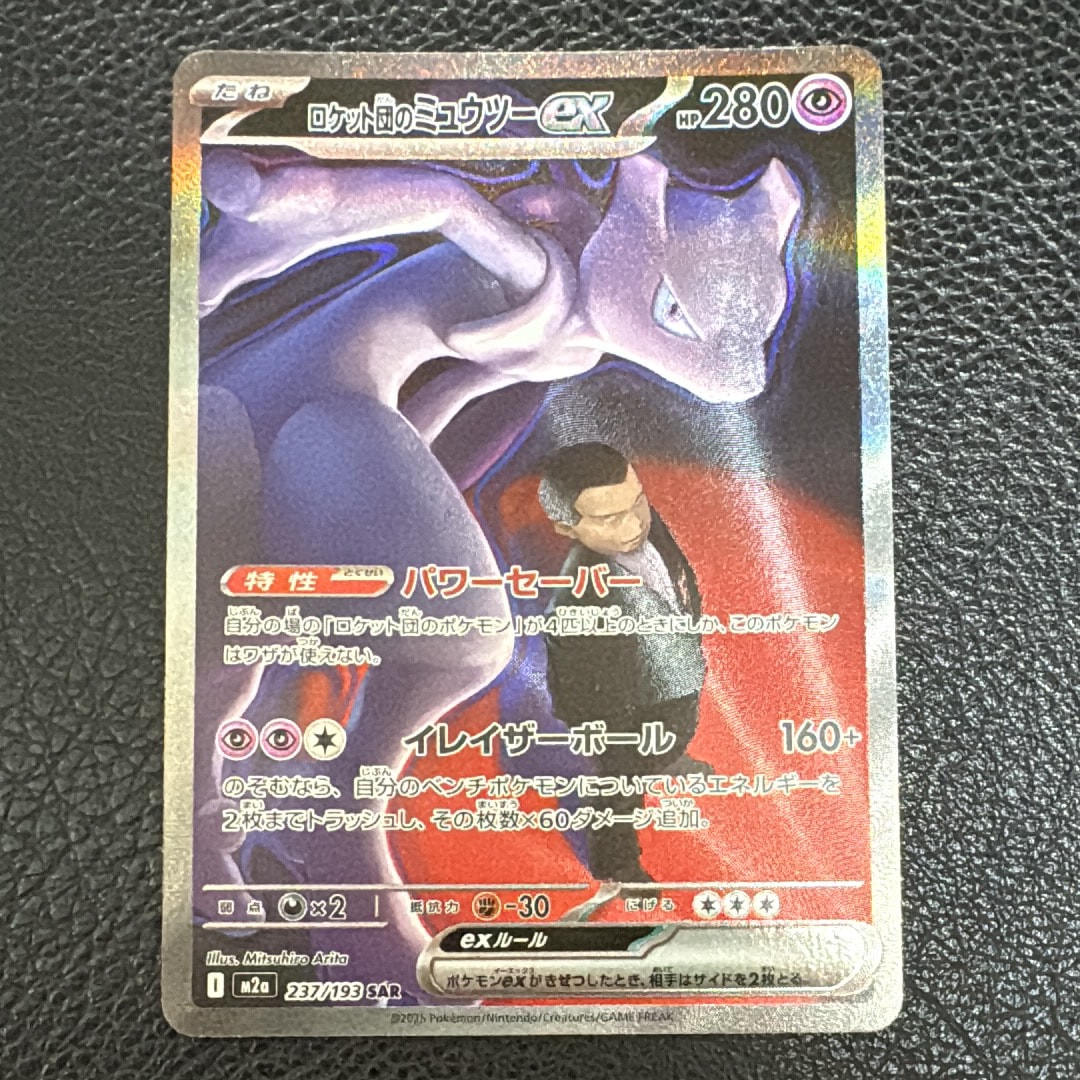 ロケット団のミュウツーex SAR [M2a 237/193](ハイクラスパック「MEGAドリームex」)