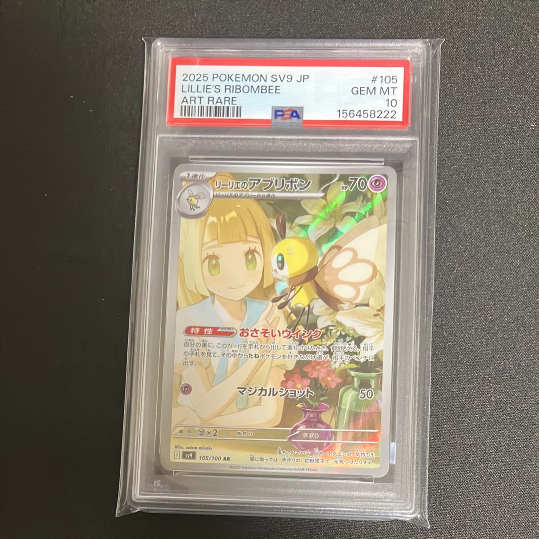 PSA10】リーリエのアブリボン AR [SV9 105/100](拡張パック「バトル
