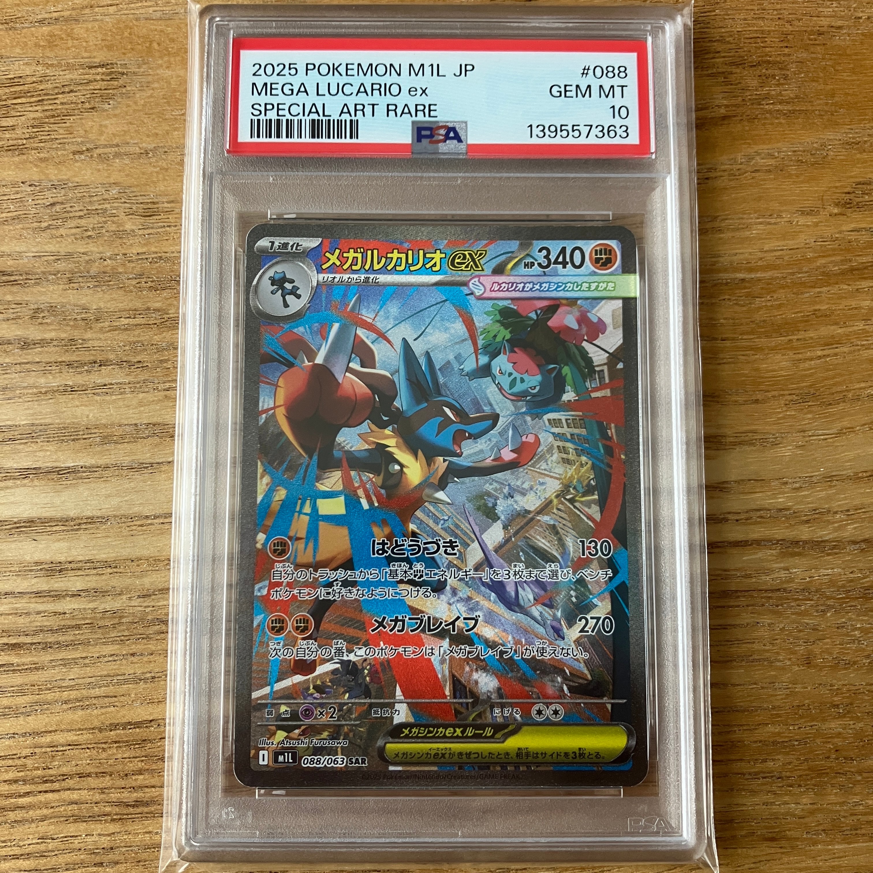 メガルカリオex SAR [M1L 088/063](拡張パック「メガブレイブ」)の新品