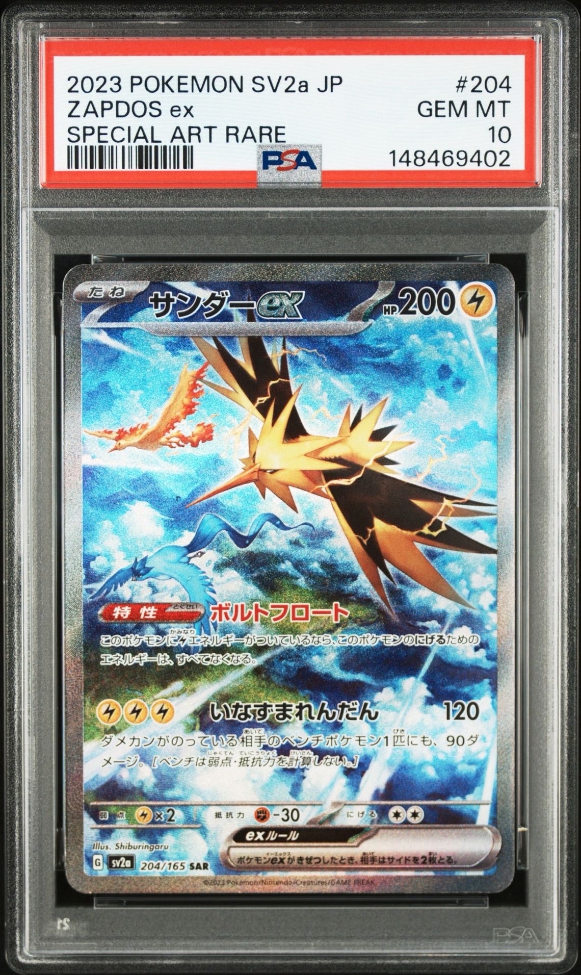 サンダーex SAR[SV2a 204/165](強化拡張パック「ポケモンカード151