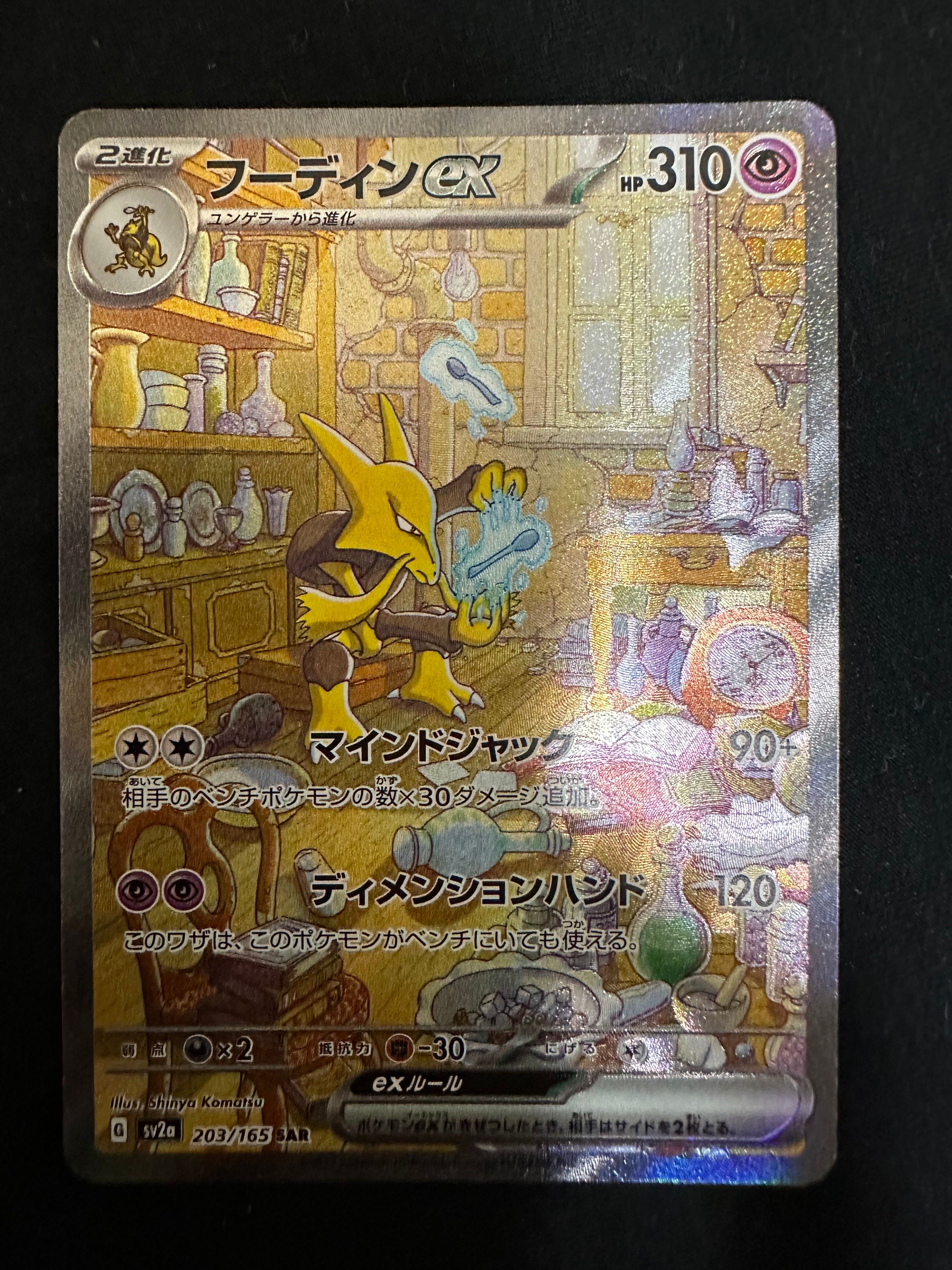 フーディンex SAR[SV2a 203/165](強化拡張パック「ポケモンカード151」)