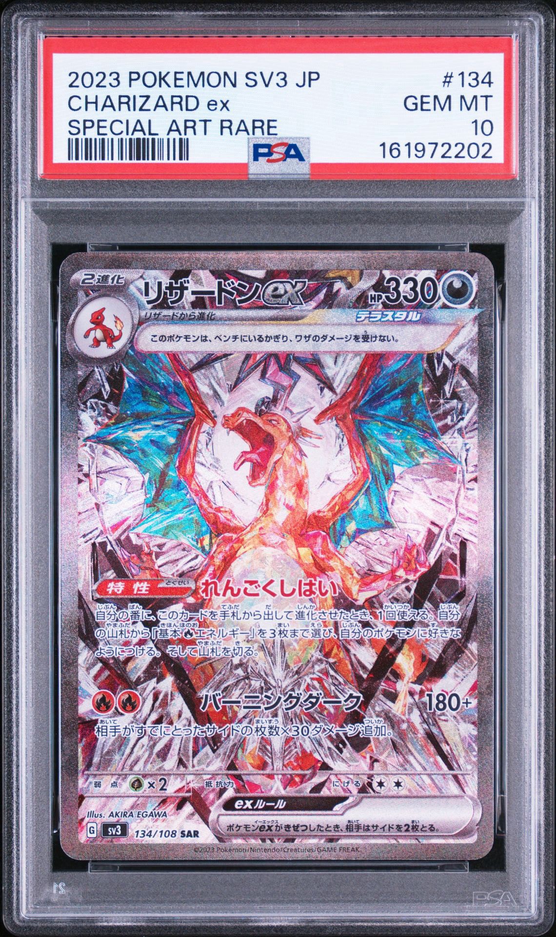 リザードンex SAR[SV3 134/108](拡張パック「黒炎の支配者」)