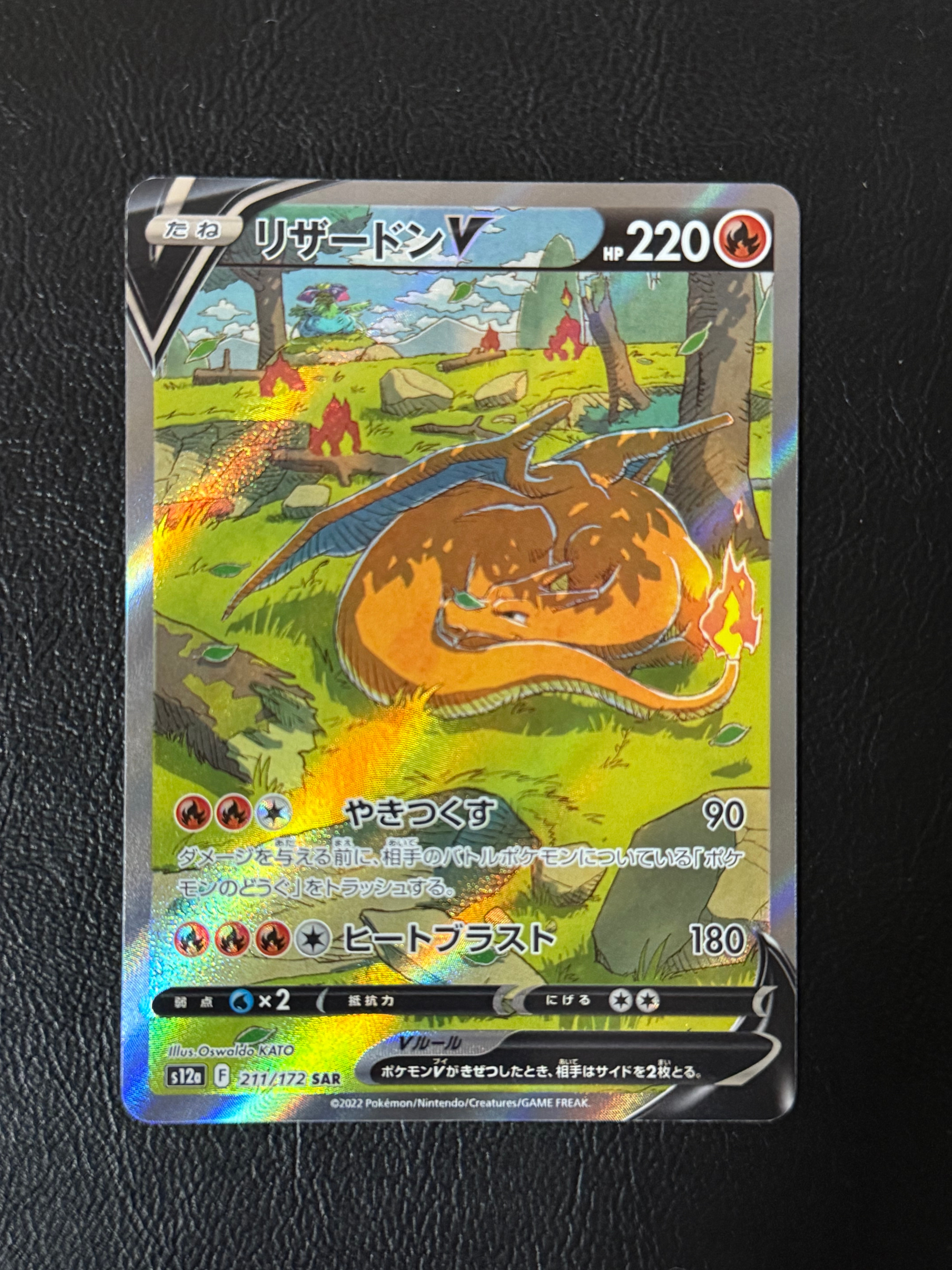 リザードンV SAR[s12a 211/172](ハイクラスパック「VSTARユニバース」)
