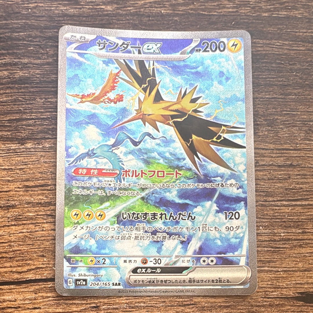 サンダーex SAR[SV2a 204/165](強化拡張パック「ポケモンカード151