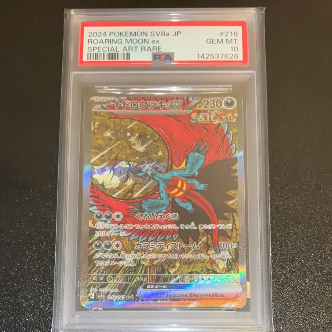 トドロクツキex SAR [SV8a 218/187](ハイクラスパック「テラスタルフェスex」)