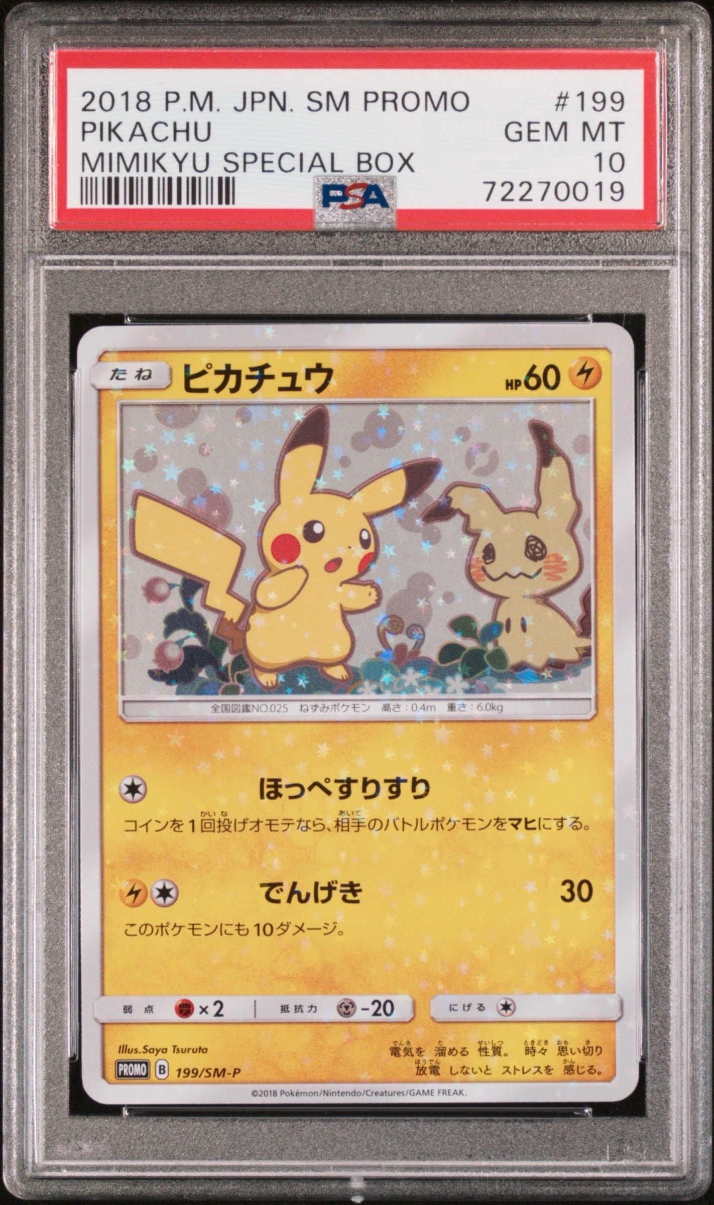 ピカチュウ: プロモ[SM-P 199](プロモーションカード「SM-P」)