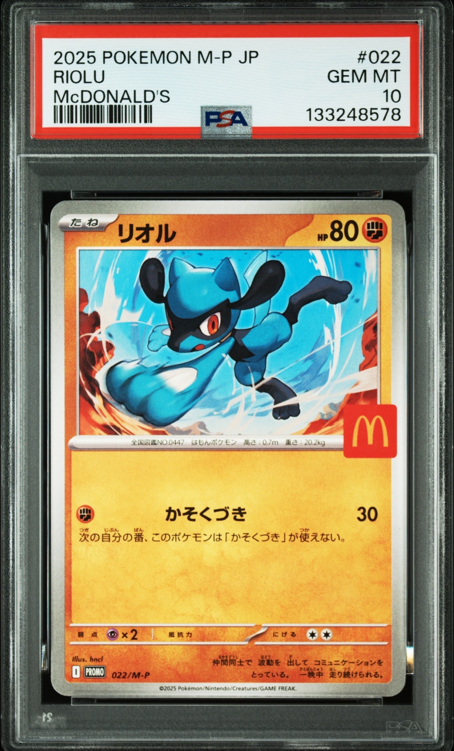 リオル P [M-P 022](プロモカードパック「マクドナルド ハッピーセット2025」)