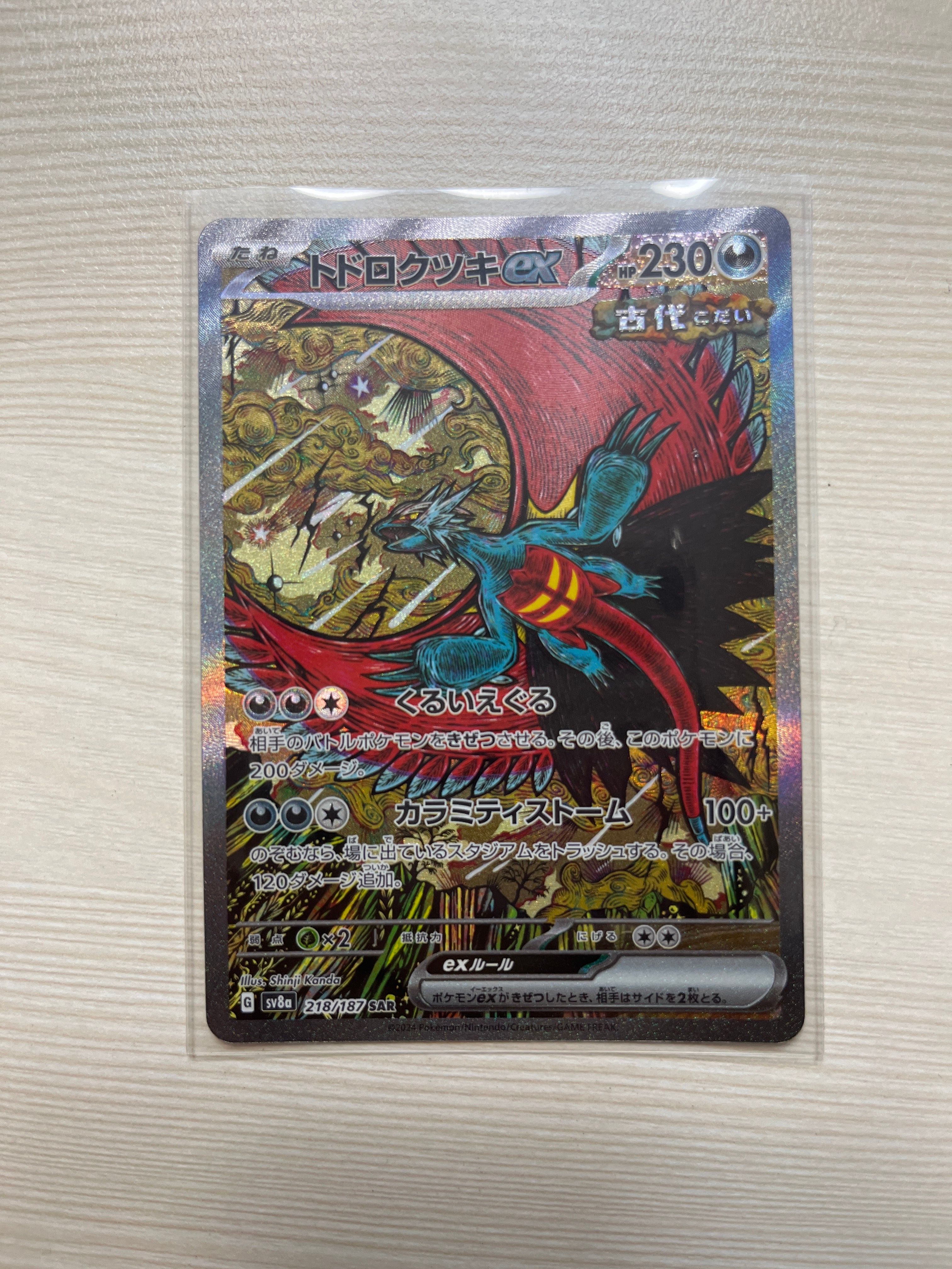 トドロクツキex SAR [SV8a 218/187](ハイクラスパック「テラスタルフェスex」)