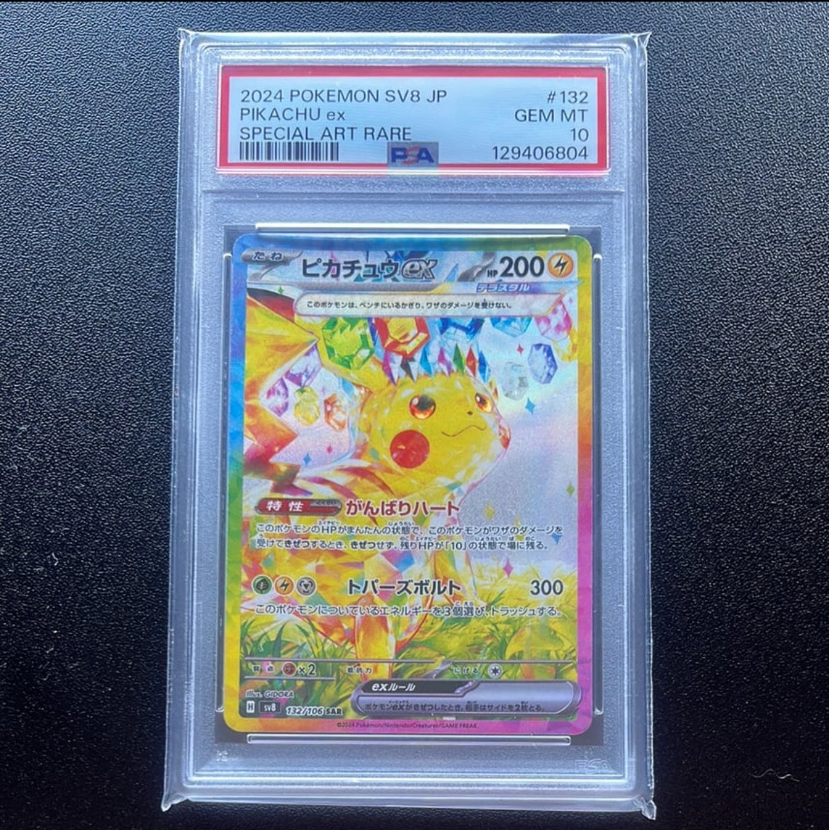 ピカチュウex SAR [SV8 132/106](拡張パック「超電ブレイカー」)