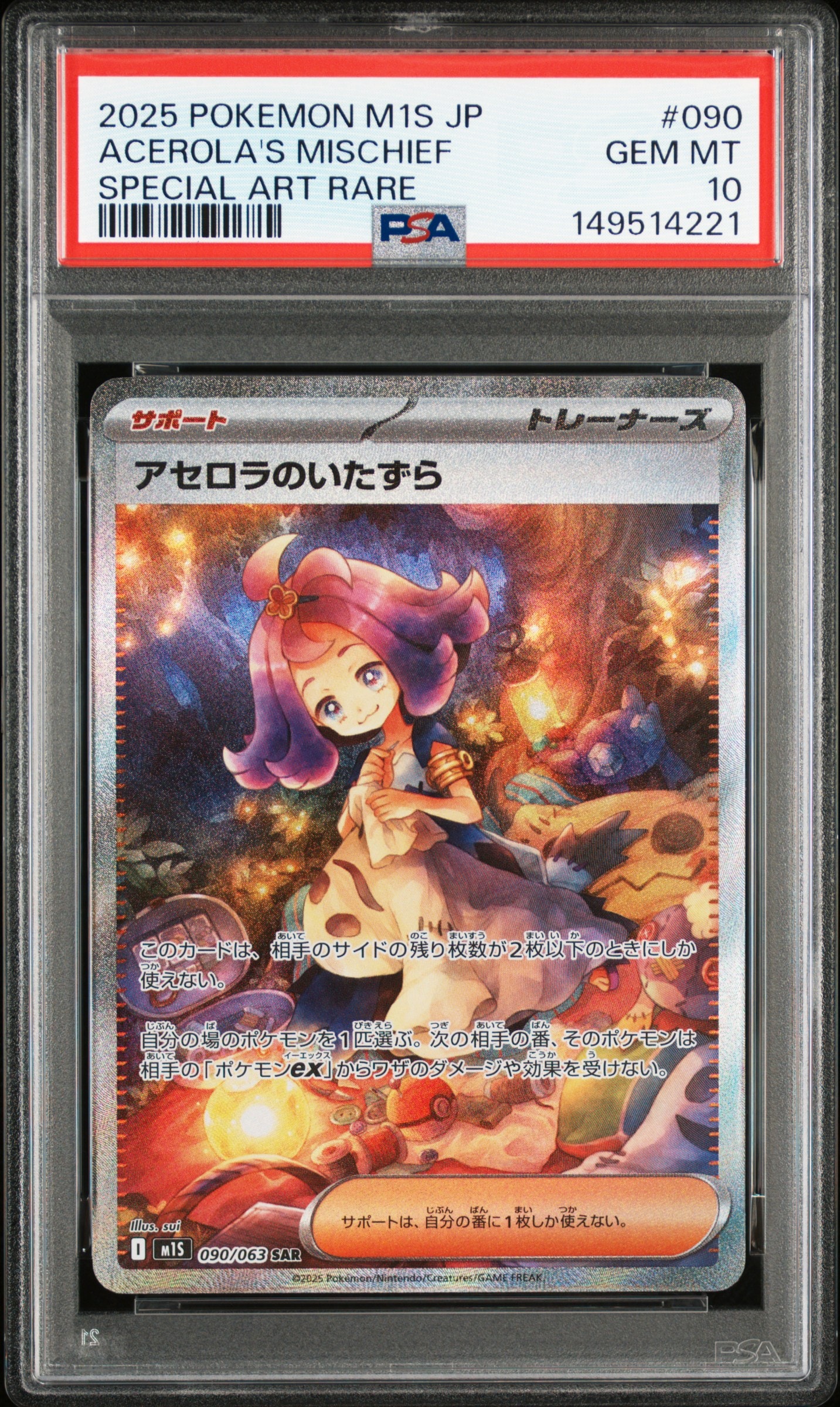 アセロラのいたずら SAR [M1S 090/063](拡張パック「メガシンフォニア」)