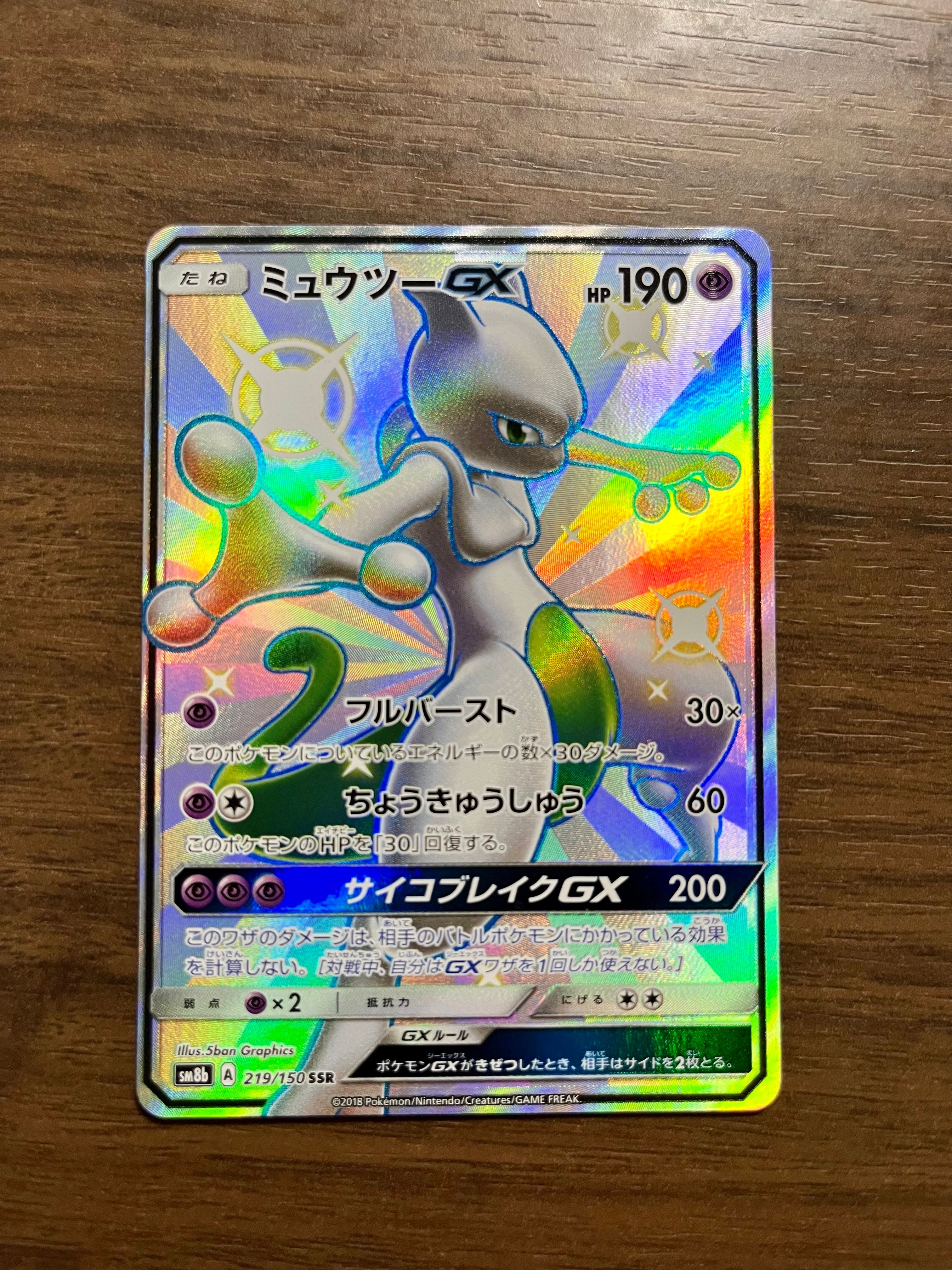 ミュウツーGX SSR[SM8b 219/150](ハイクラスパック「GXウルトラシャイニー」)