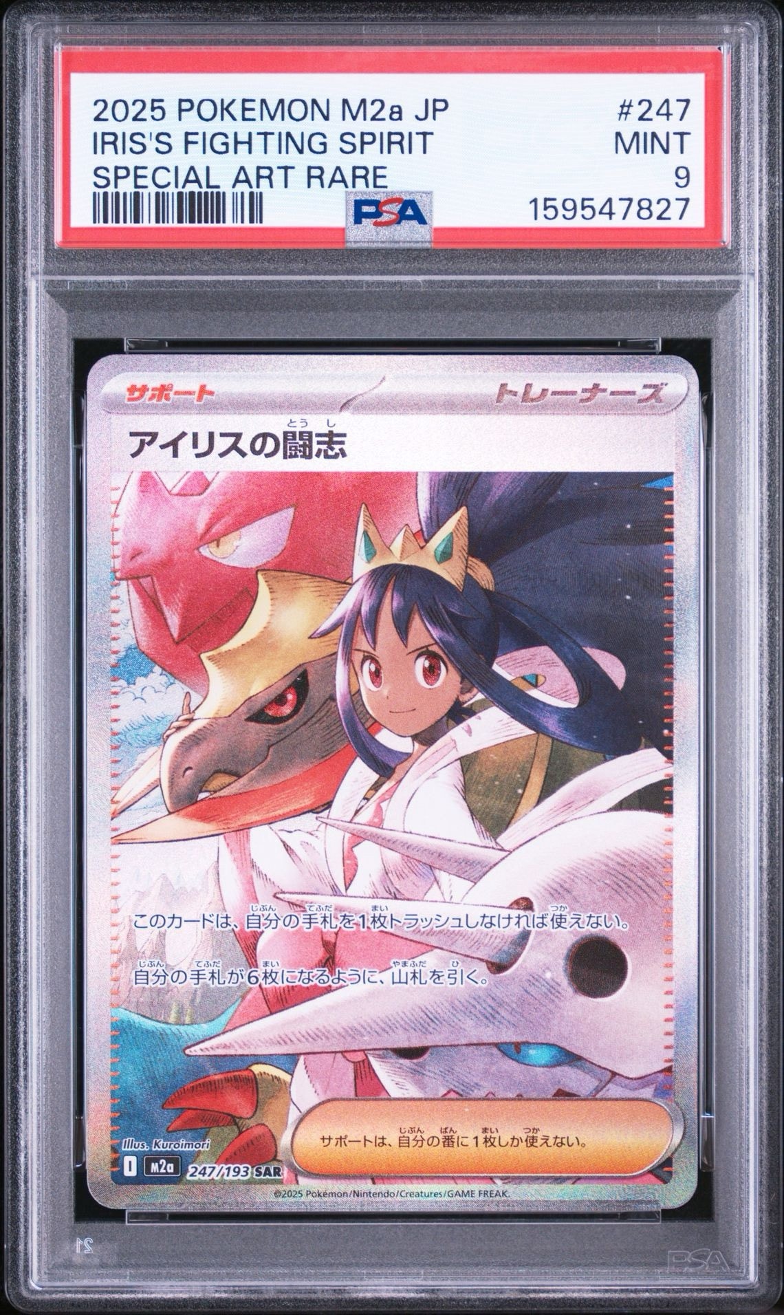 アイリスの闘志 SAR [M2a 247/193](ハイクラスパック「MEGAドリームex」)