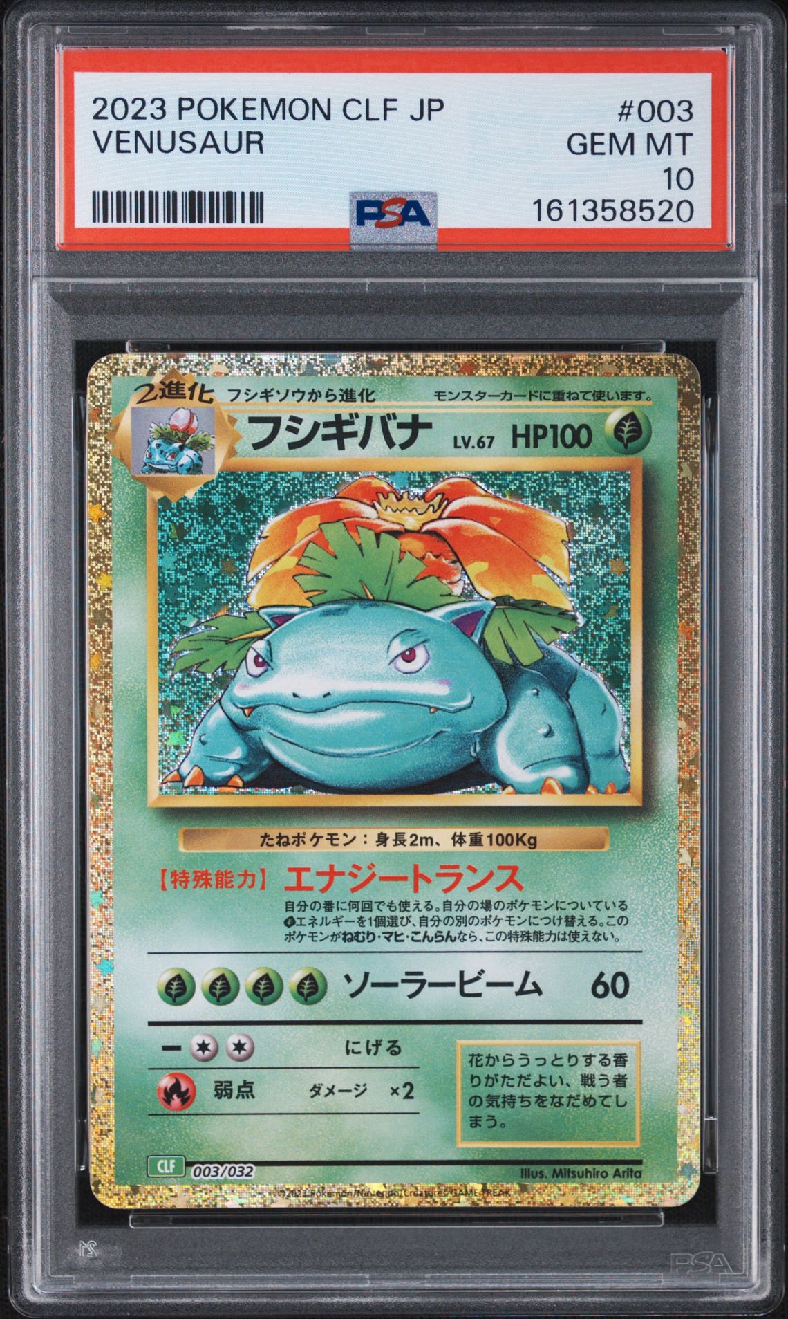 フシギバナ [CLF 003/032](ポケモンカードゲーム Classic)通販・買取