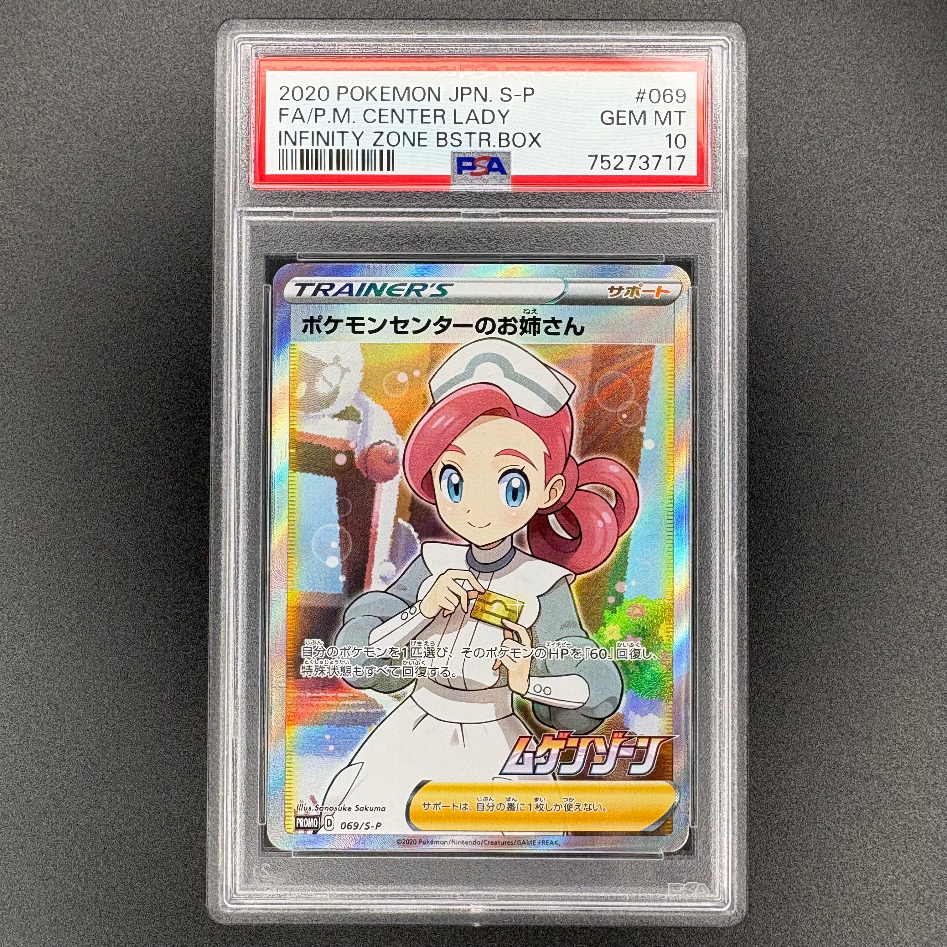 ポケモンセンターのお姉さん: プロモ[S-P 069](プロモーションカード