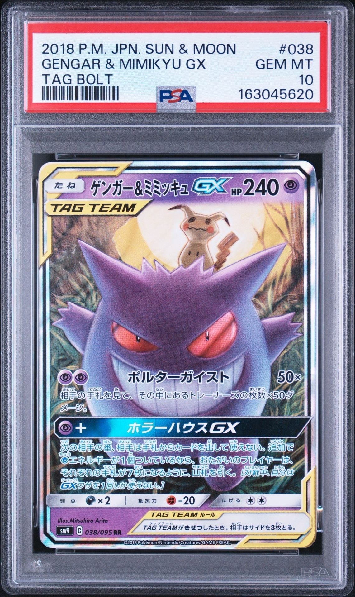 ゲンガー&ミミッキュGX RR [SM9 038/095](拡張パック「タッグボルト」)
