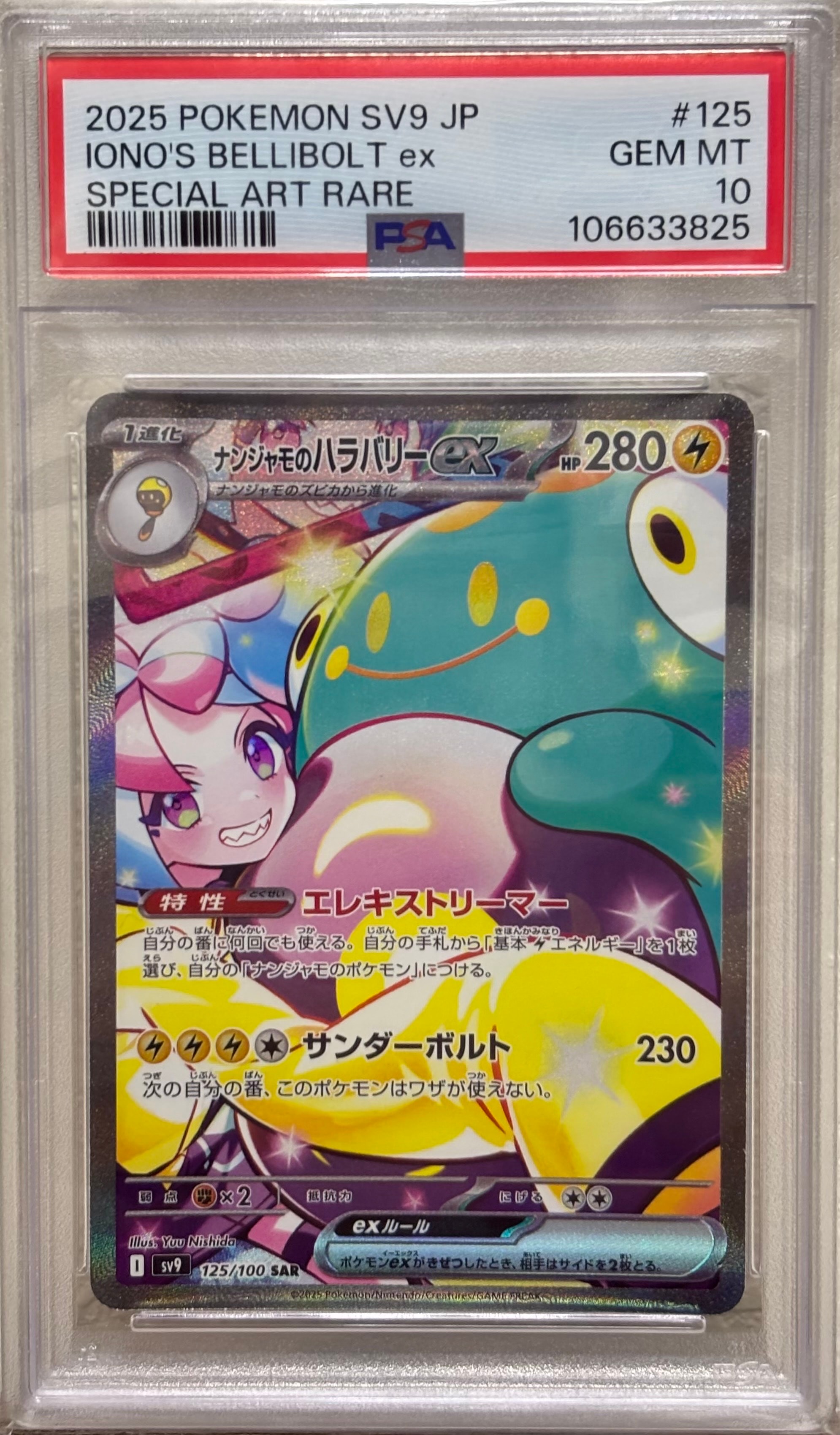 ナンジャモのハラバリーex SAR [SV9 125/100](拡張パック「バトルパートナーズ」)