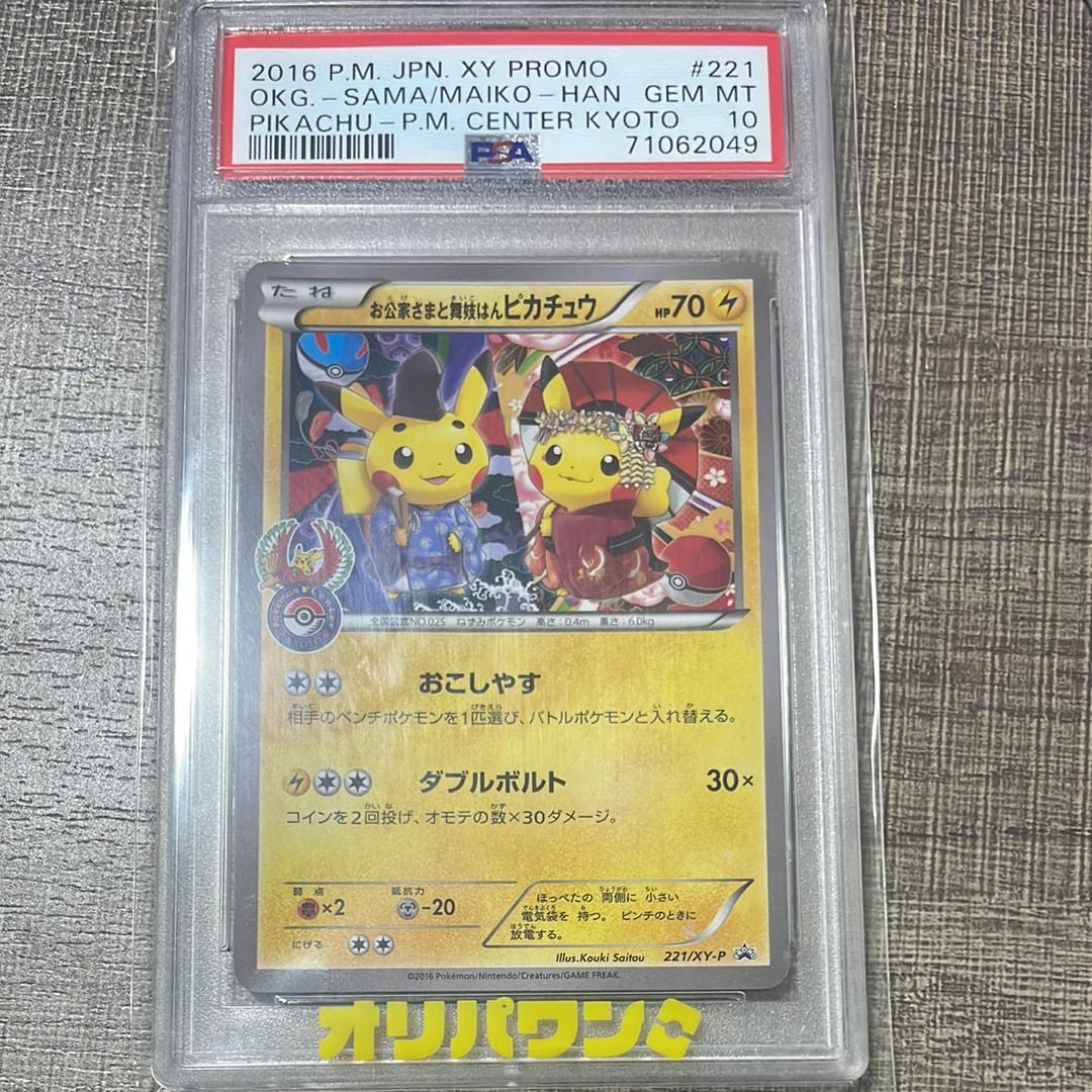 お公家さまと舞妓はんピカチュウ: プロモ[XY-P 221/XY-P