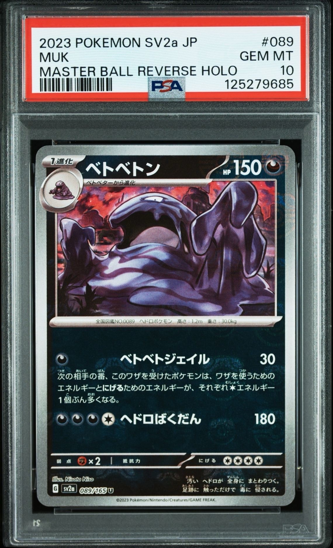 ベトベトン U: マスターボールミラー[SV2a 089/165](強化拡張パック