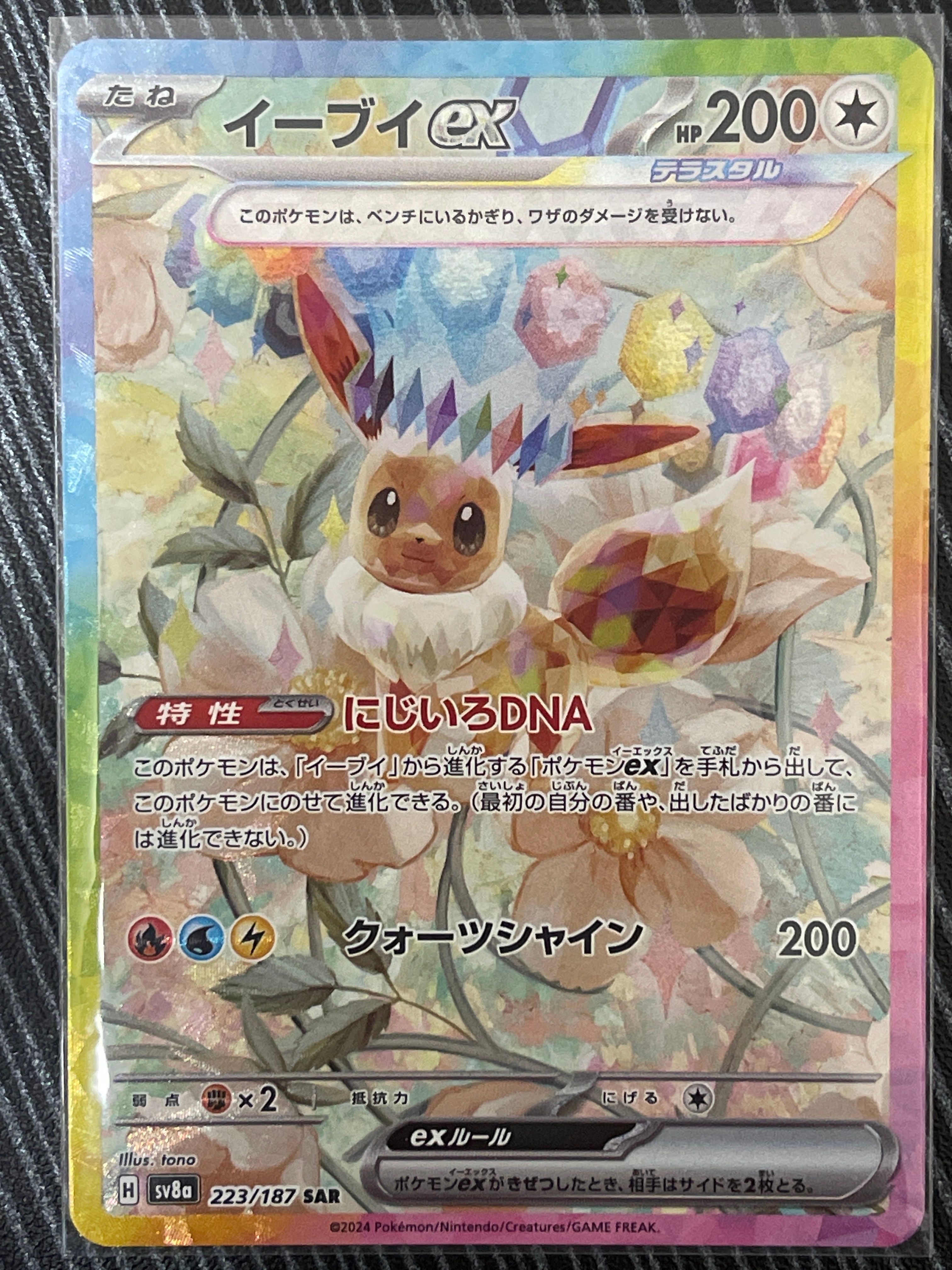 イーブイex SAR [SV8a 224/187](ハイクラスパック「テラスタルフェスex」)