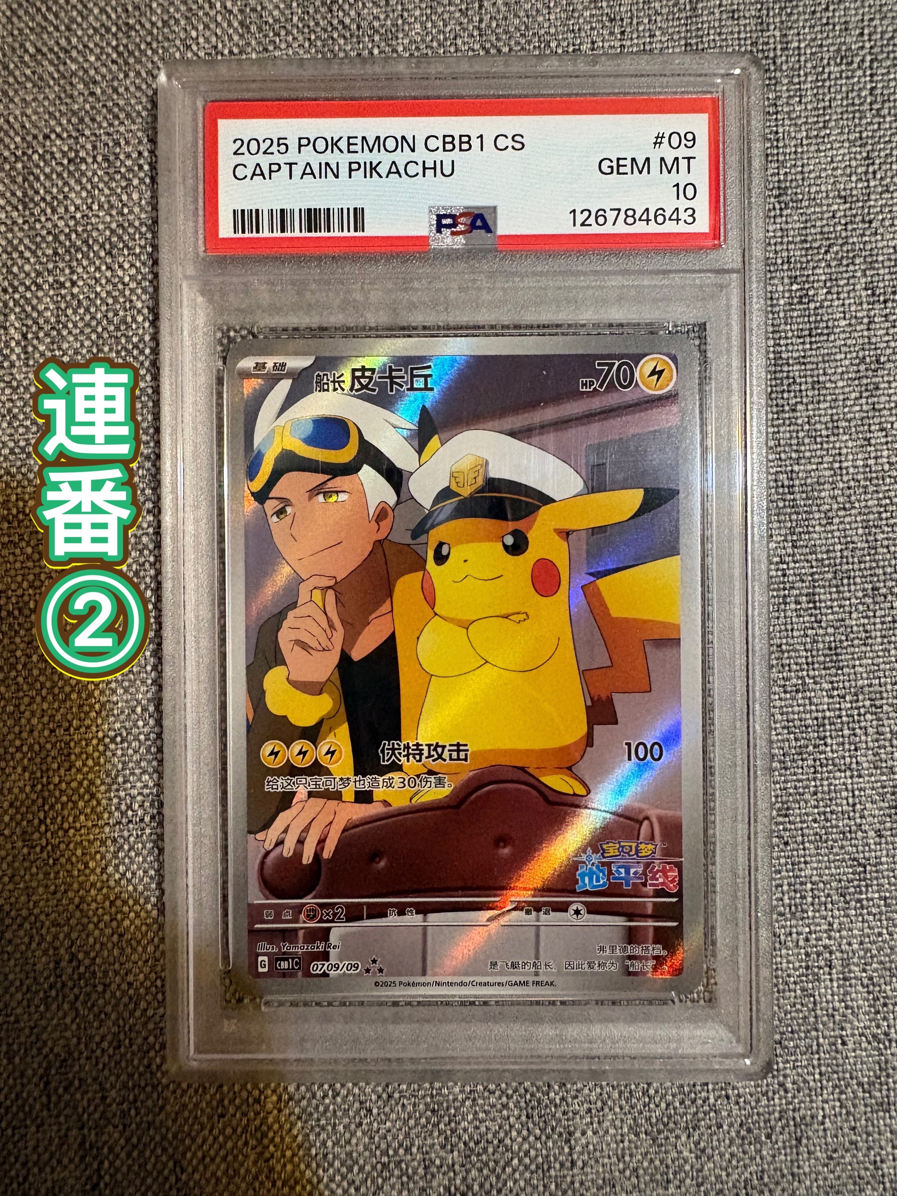 キャプテンピカチュウ AR [CBB1C 07 09/09]【中国語版】(ポケモンカード ジェムパック フラッシュカード)