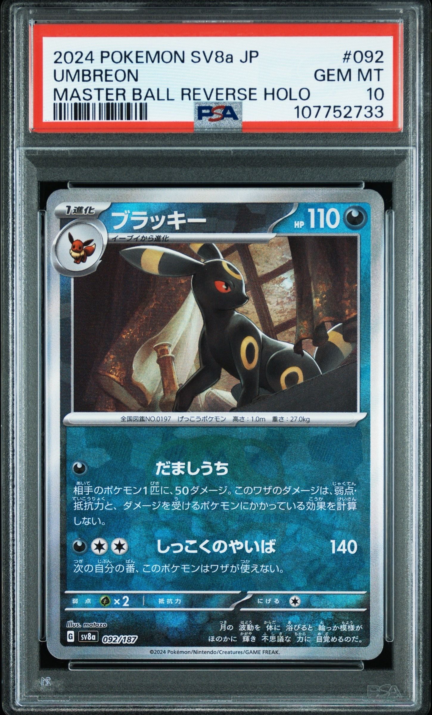 ブラッキー :マスターボールミラー [SV8a 092/187](ハイクラスパック「テラスタルフェスex」)