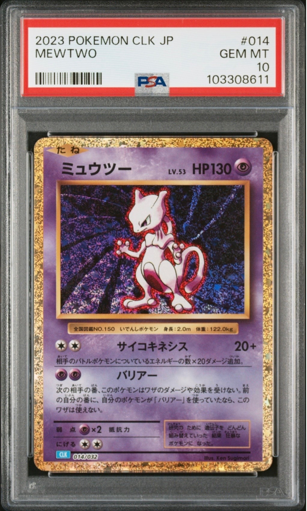 ミュウツー [CLK 014/032](ポケモンカードゲーム Classic)