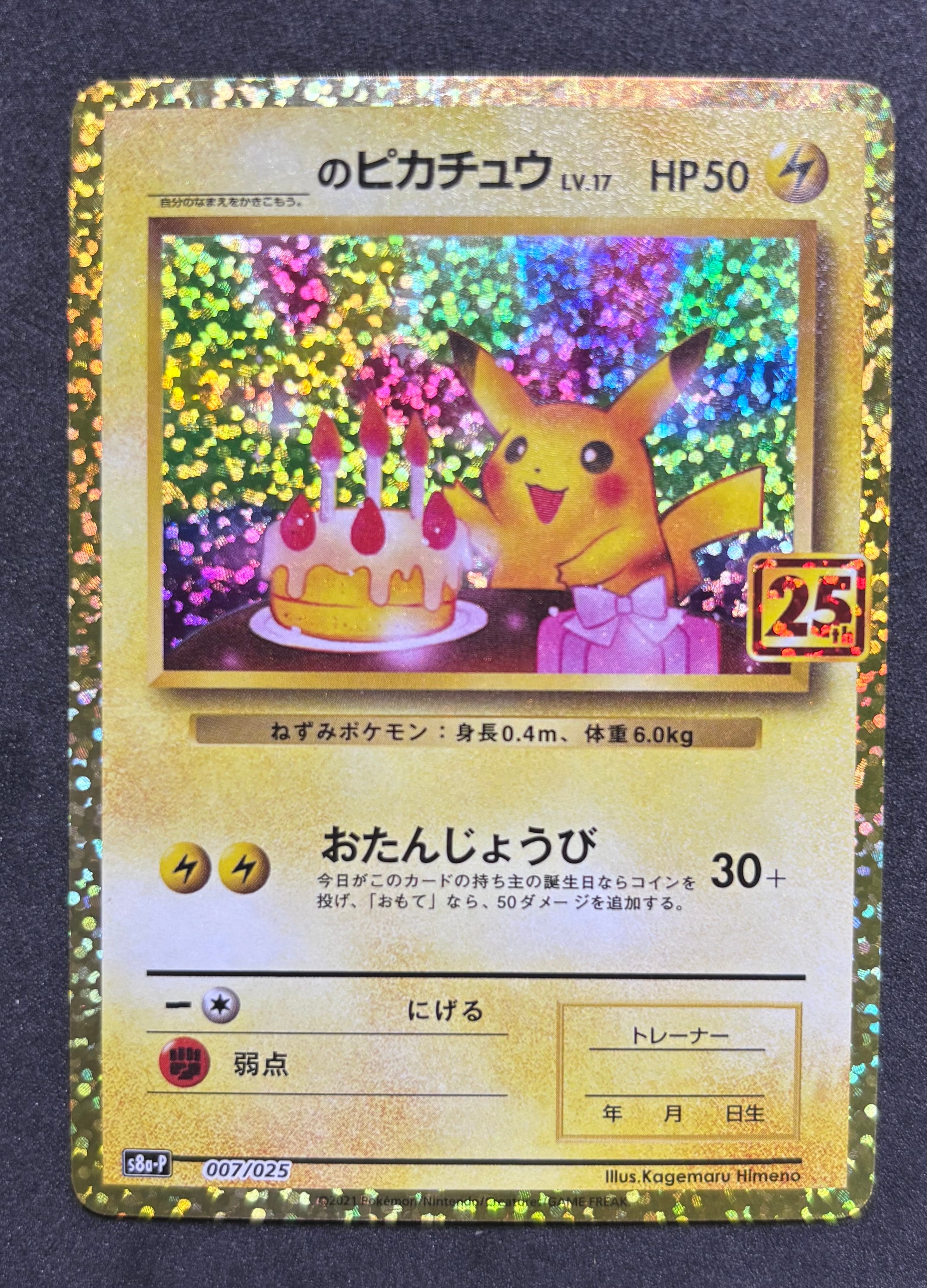 _のピカチュウ: プロモ (お誕生日ピカチュウ) [S8a-P 007/025](プロモカードパック 25th ANNIVERSARY edition)