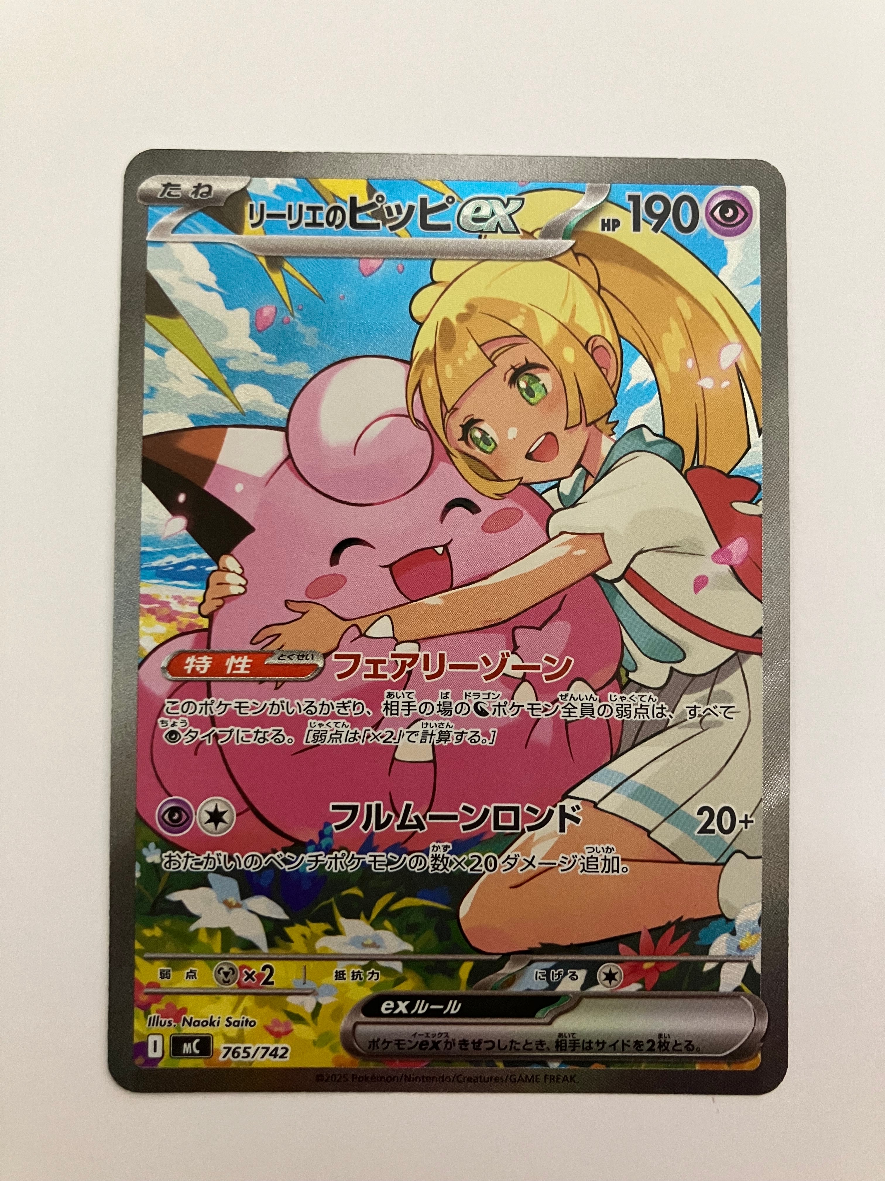 リーリエのピッピex SAR仕様 [MC 765/742](スタートデッキ100「バトル