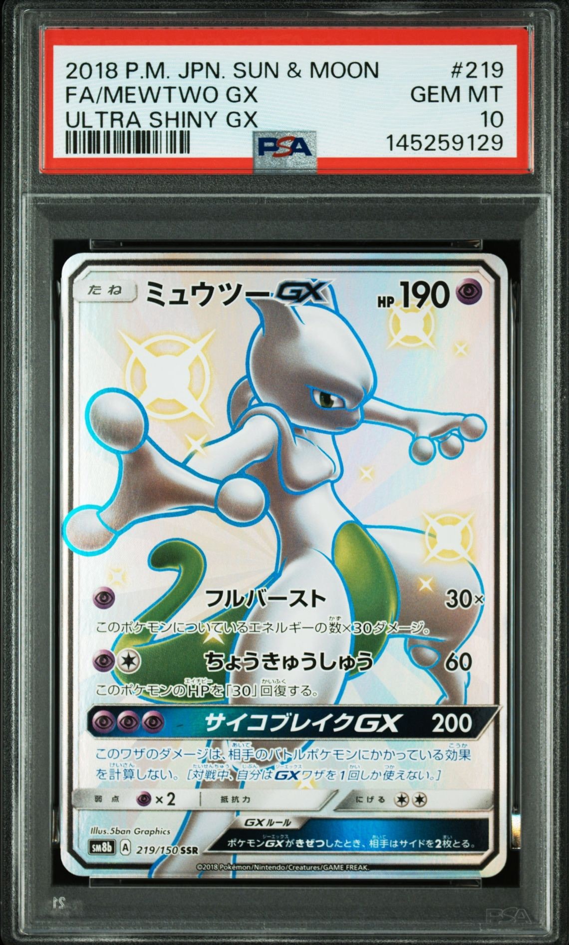ミュウツーGX SSR[SM8b 219/150](ハイクラスパック「GXウルトラ