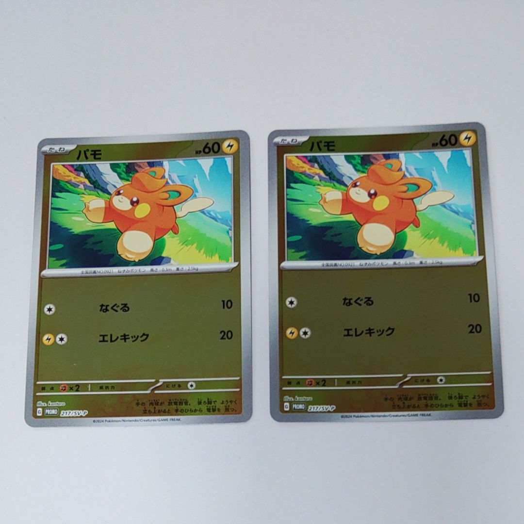 パモ P [SV-P 217](プロモカードパック「ポケカの夏がキタ！プロモ