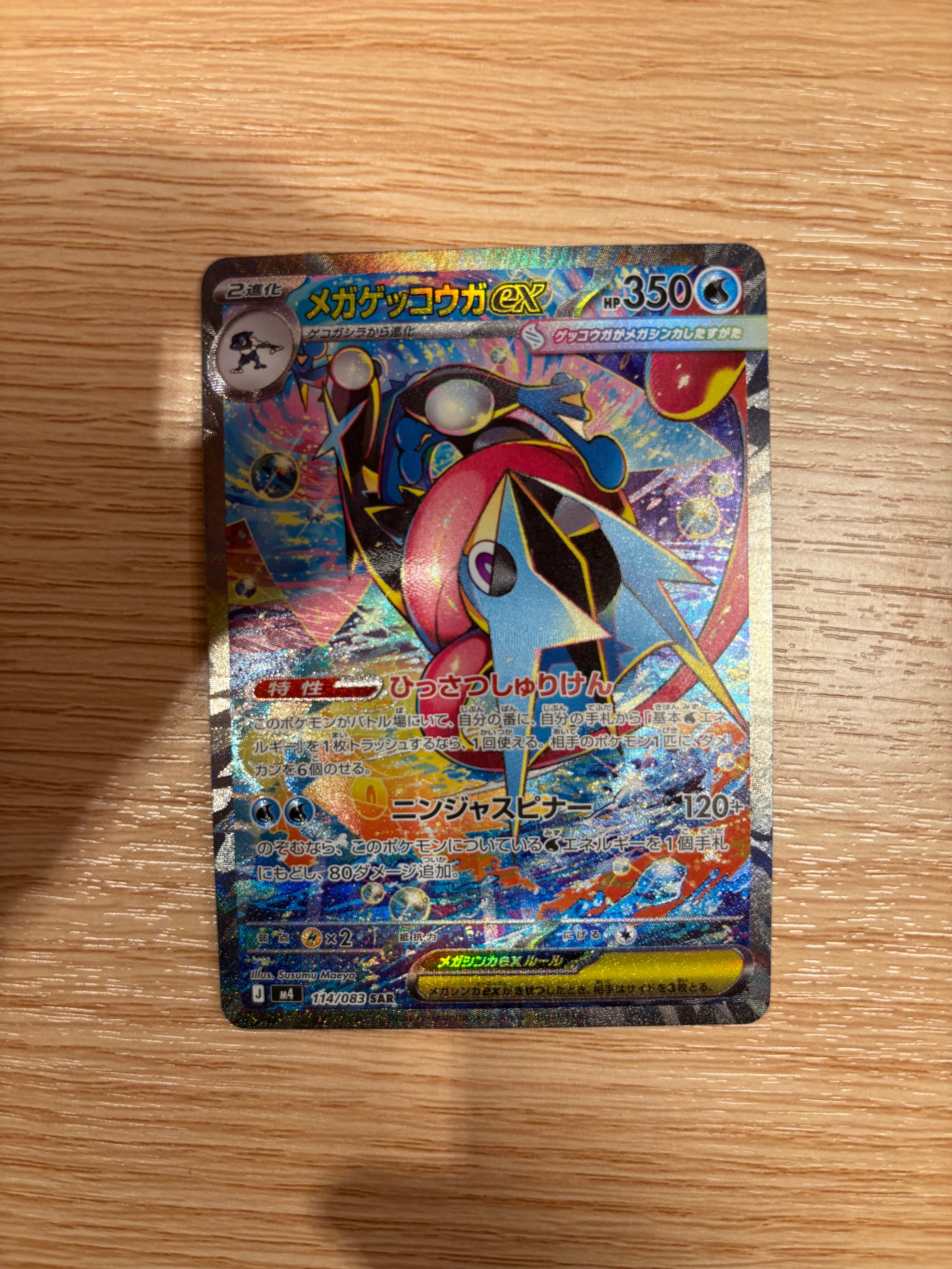 メガゲッコウガex SAR [M4 114/083](拡張パック「ニンジャスピナー」)