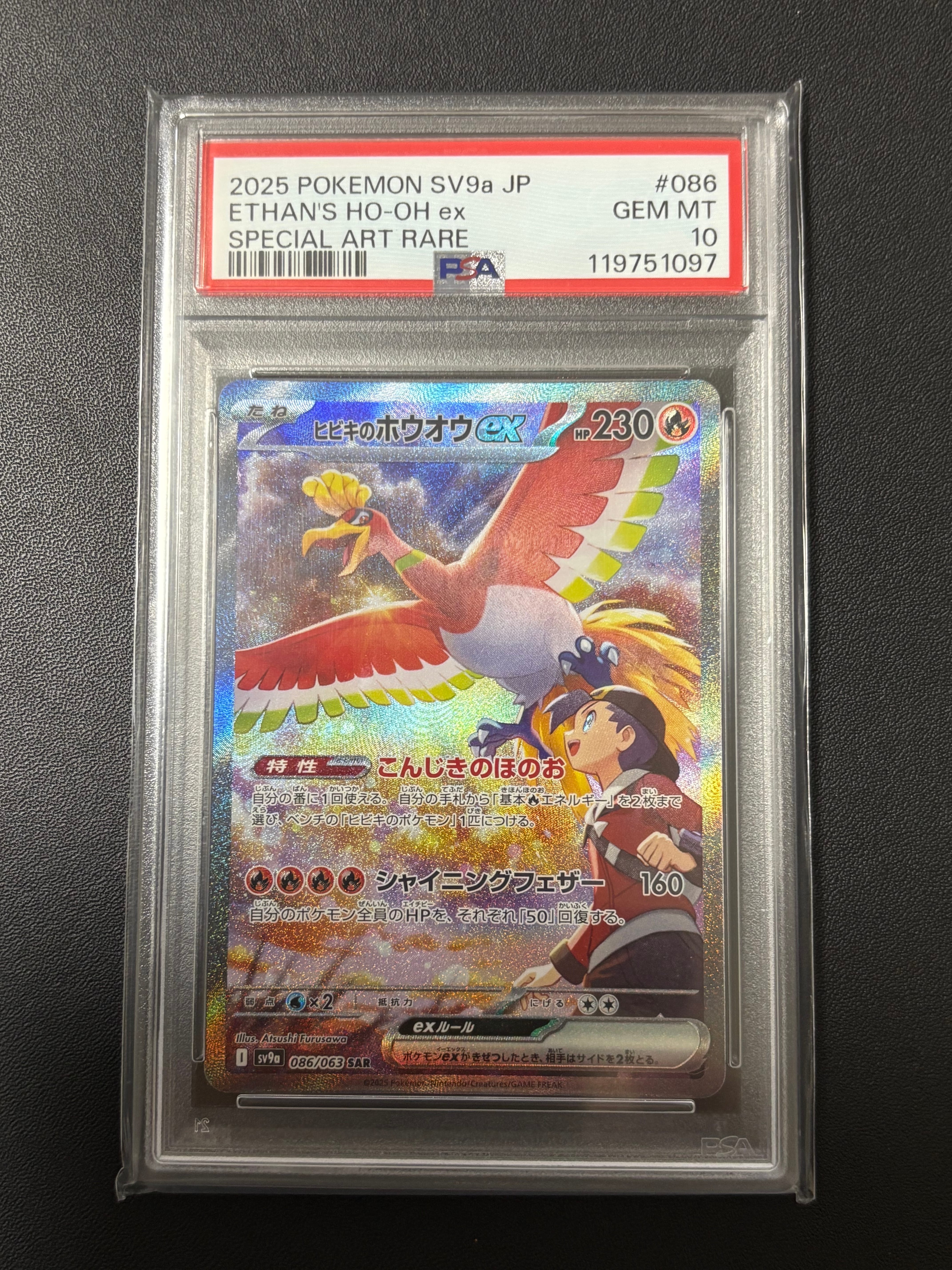 ヒビキのホウオウex SAR [SV9a 086/063](強化拡張パック「熱風のアリーナ」)