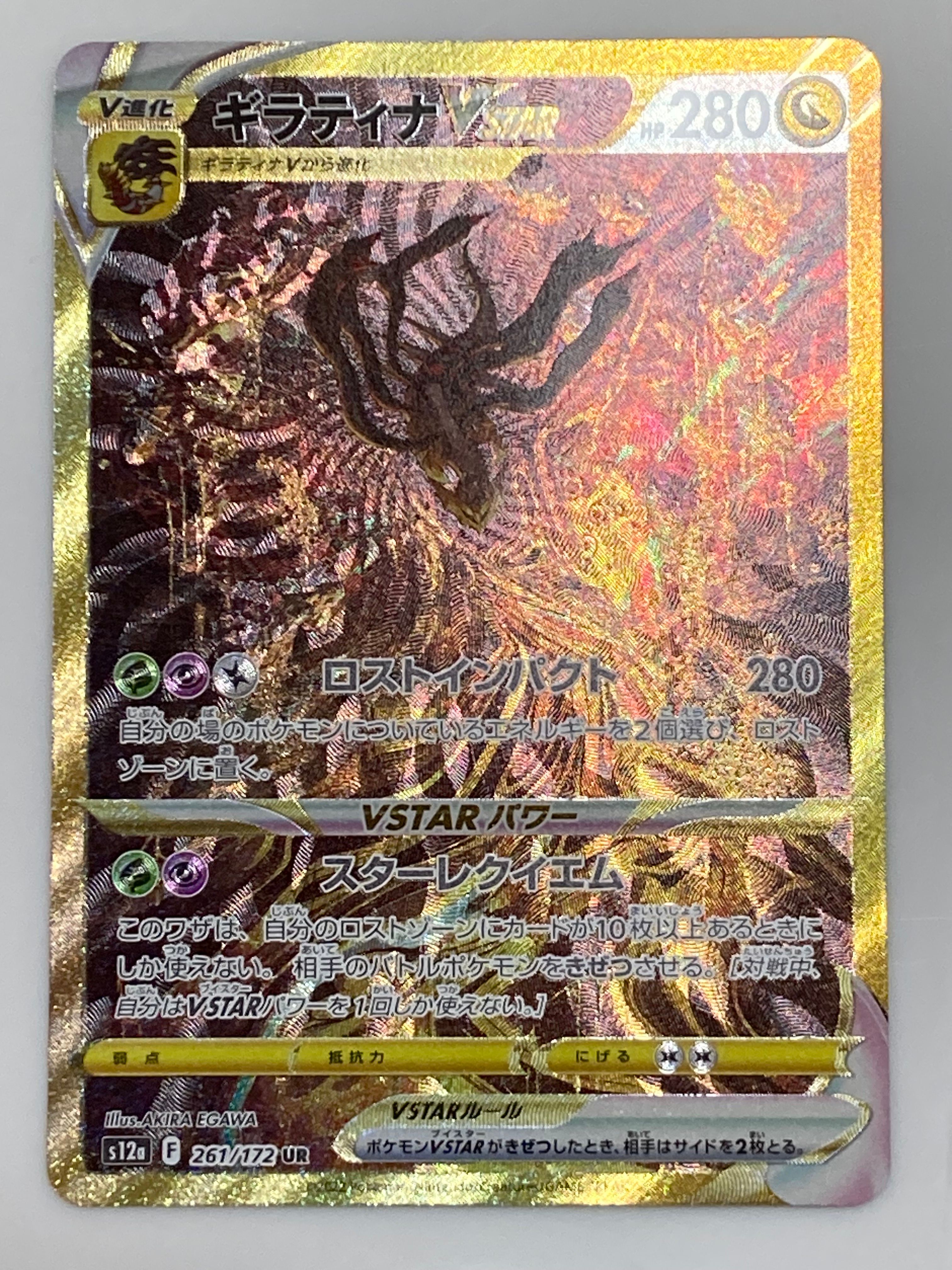 ギラティナVSTAR UR[s12a 261/172](ハイクラスパック「VSTARユニバース」)