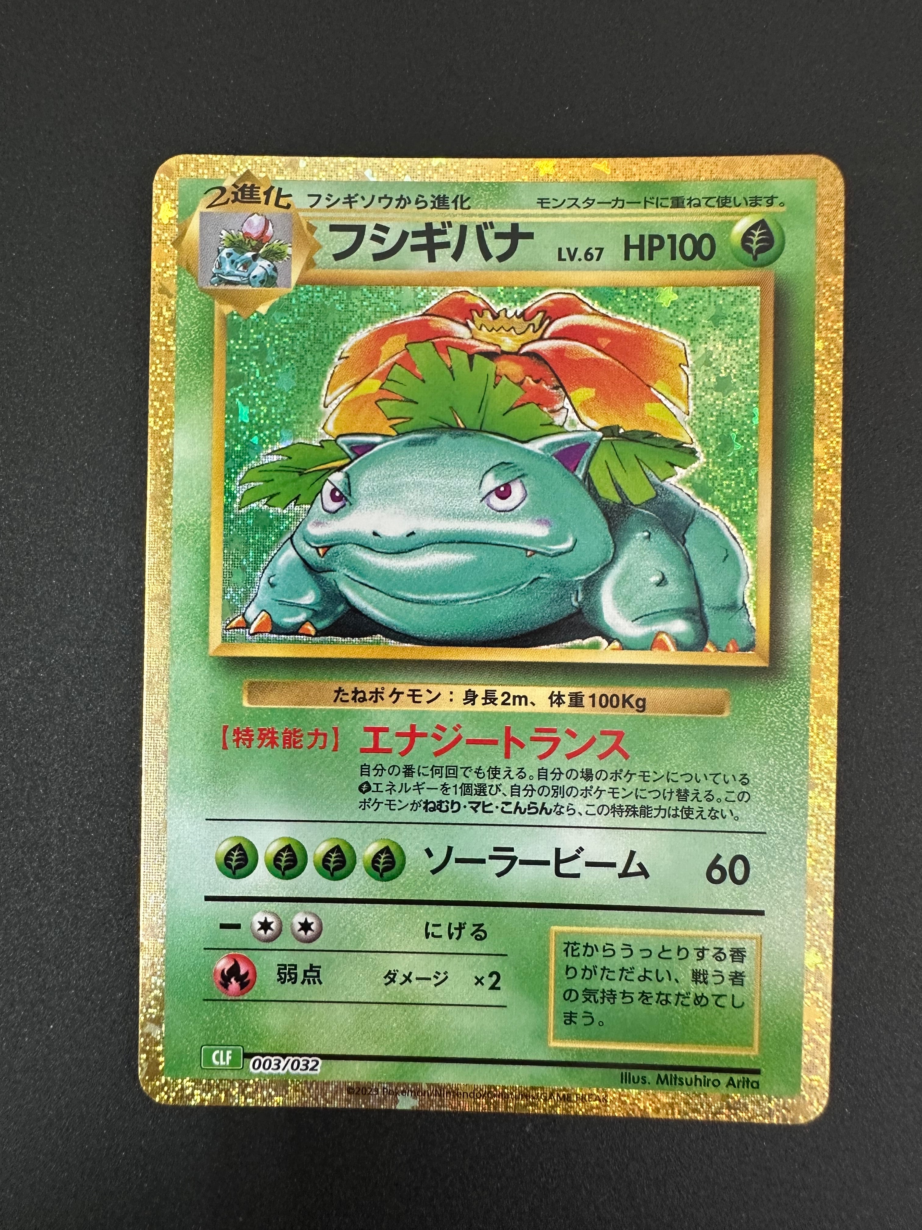フシギバナ [CLF 003/032](ポケモンカードゲーム Classic)