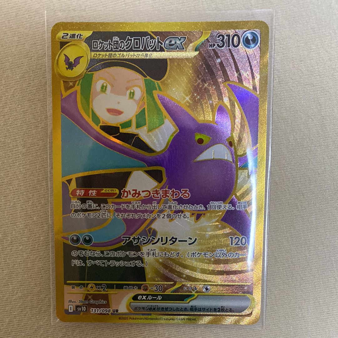ロケット団のクロバットex UR [SV10 131/098](拡張パック「ロケット団の栄光」)