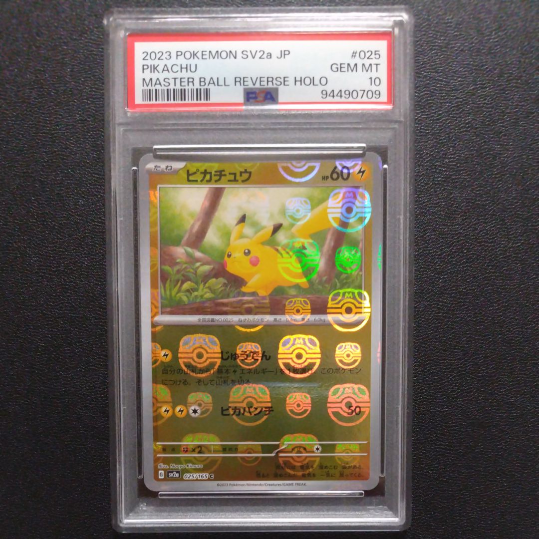 ピカチュウ C: マスターボールミラー (マスボピカチュウ) [SV2a 025/165](強化拡張パック「ポケモンカード151」)
