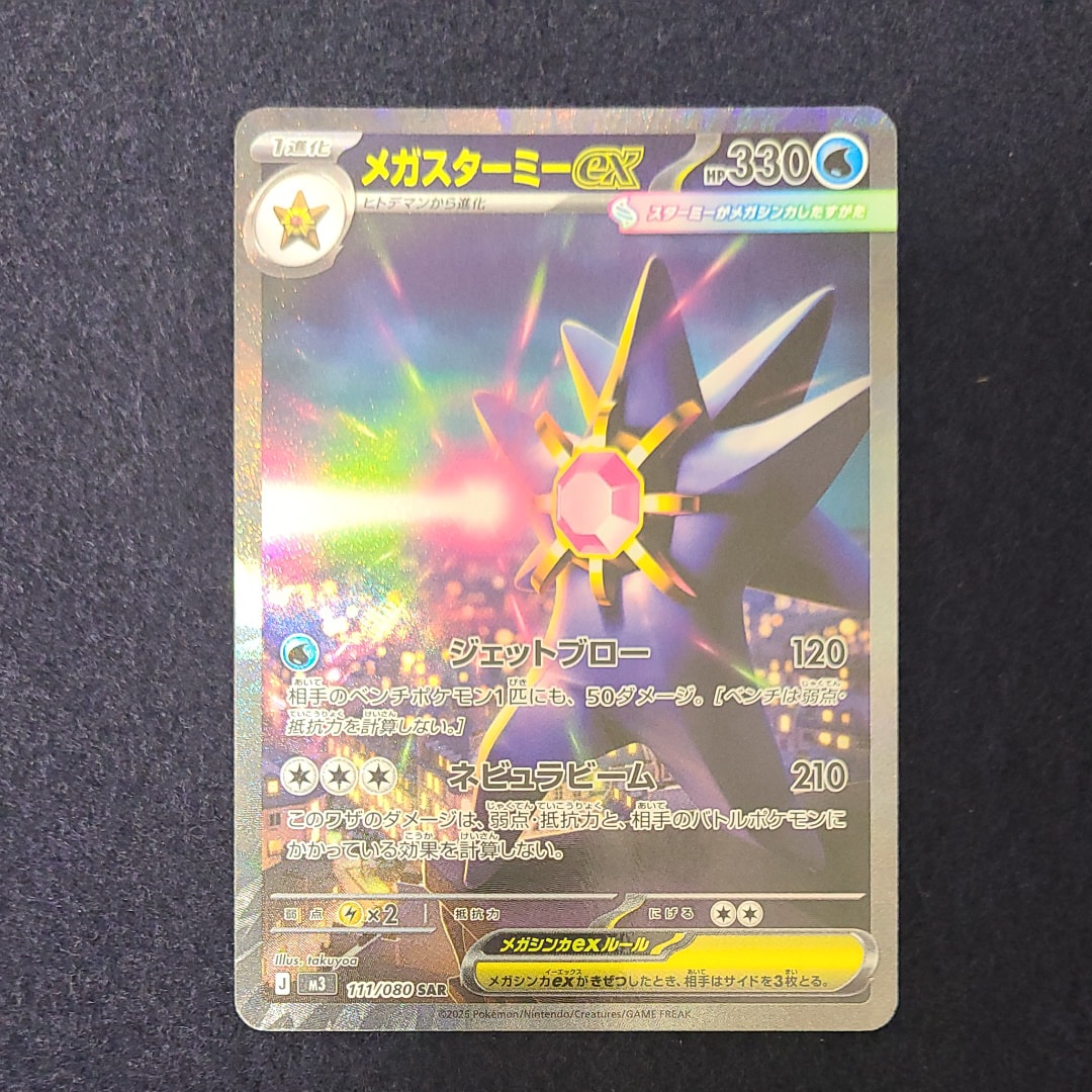 メガスターミーex SAR [M3 111/080](拡張パック「ムニキスゼロ」)