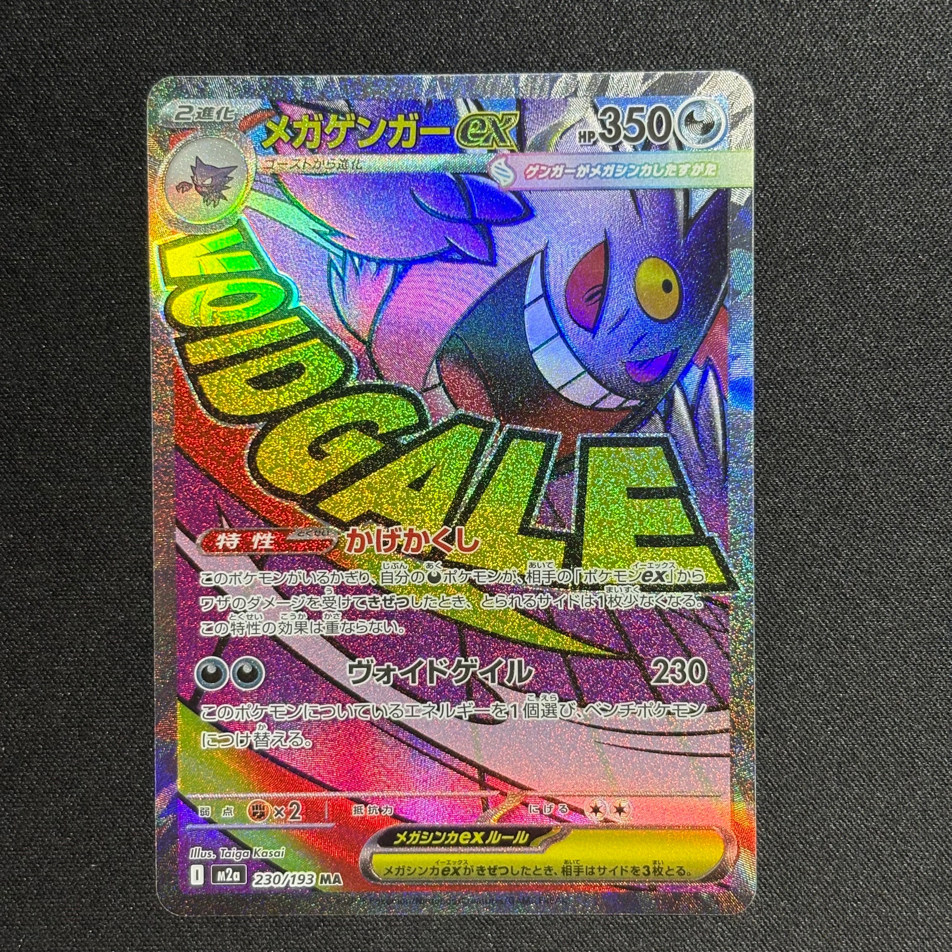 メガゲンガーex MA [M2a 230/193](ハイクラスパック「MEGAドリームex」)