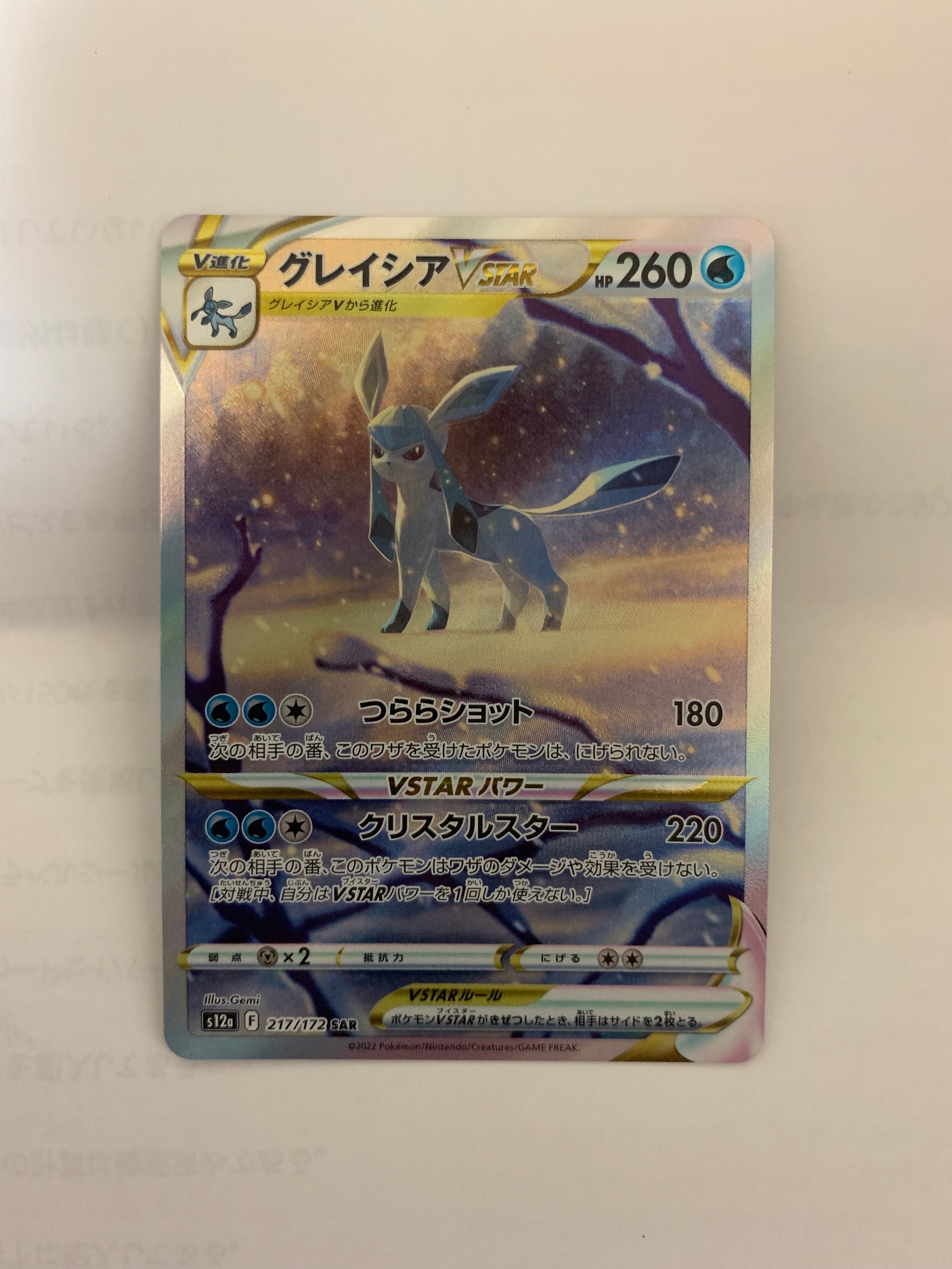 グレイシアVSTAR SAR[s12a 217/172](ハイクラスパック「VSTARユニバース」)